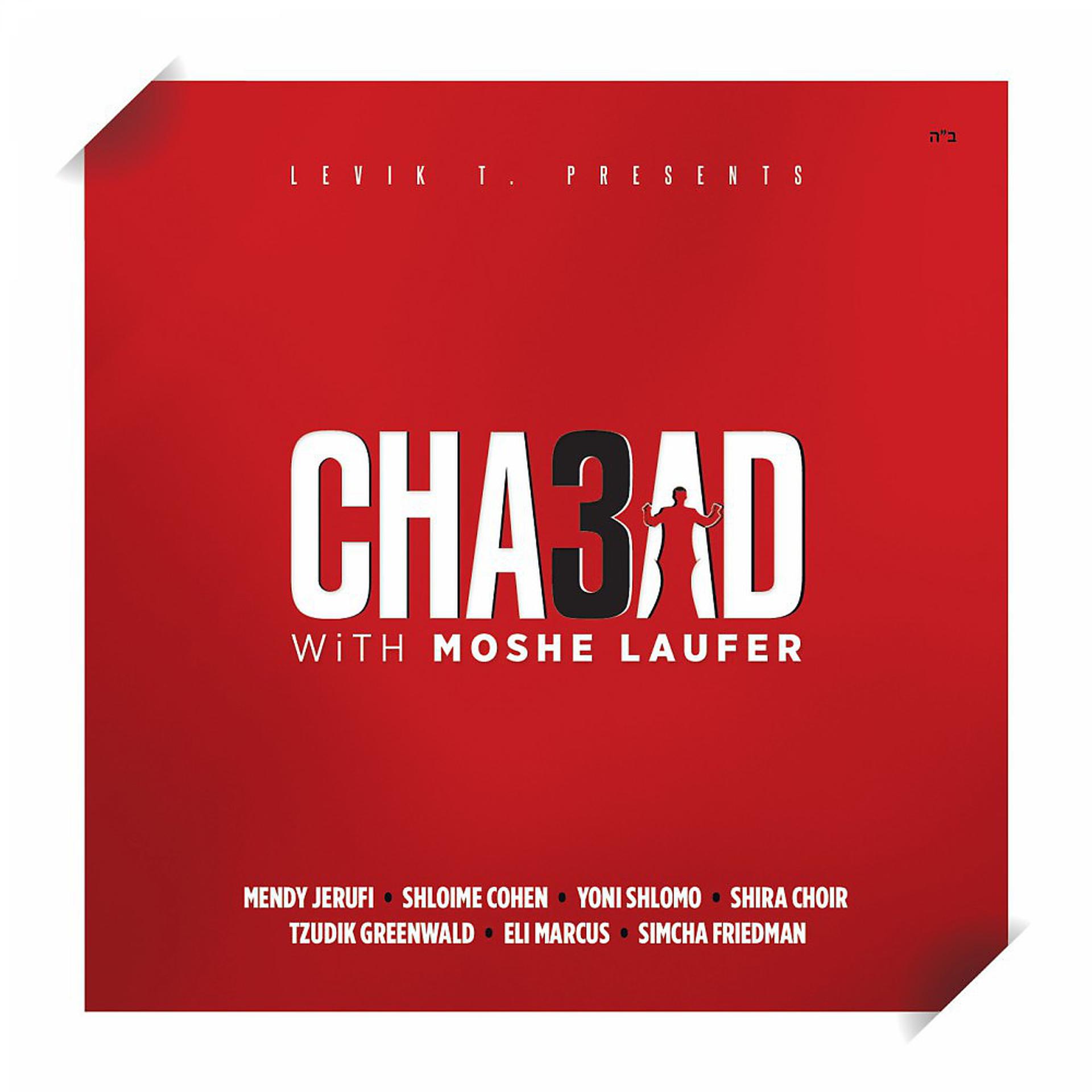 Постер альбома Chabad with Moshe Laufer 3