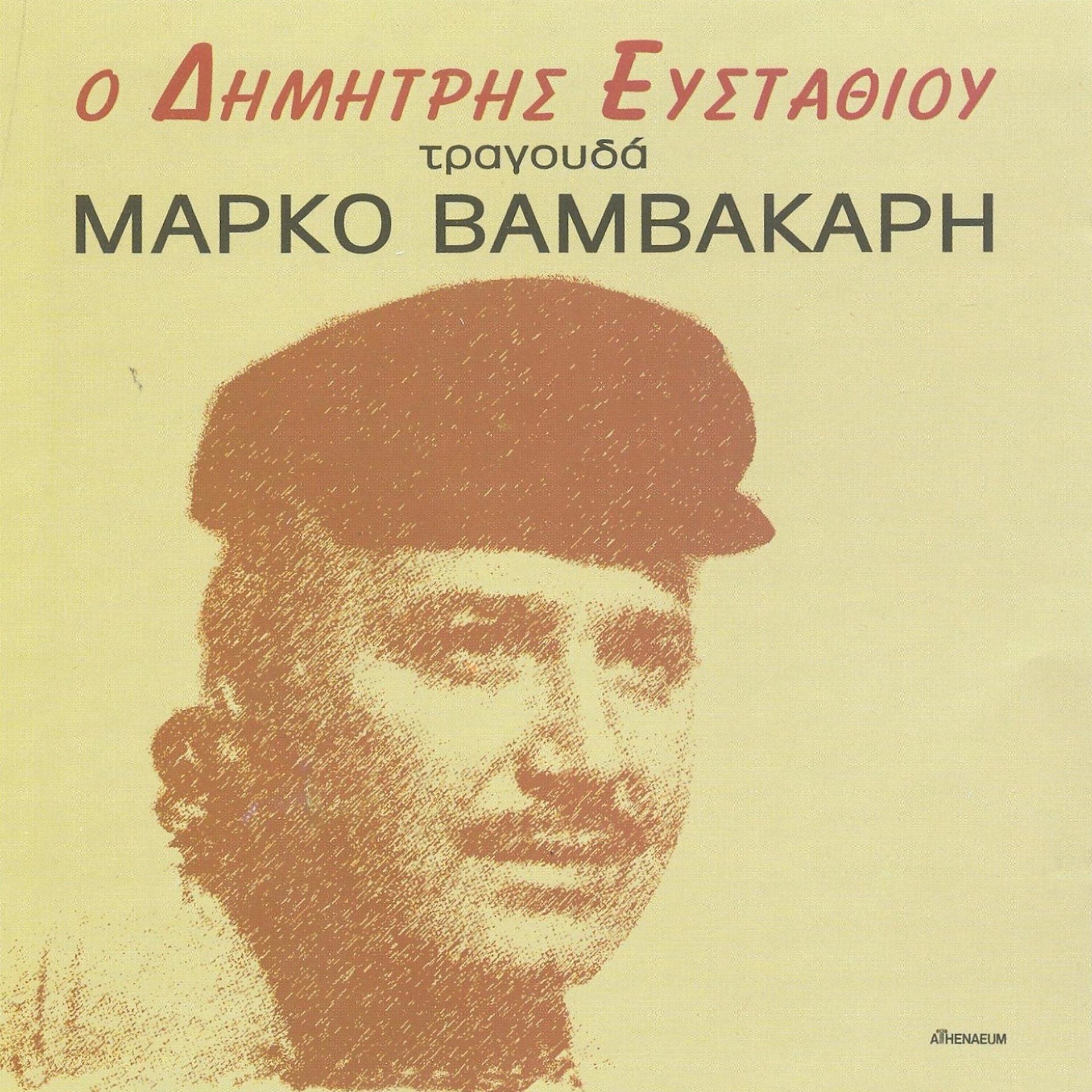 Постер альбома O Dimitris Efstathiou Tragoudaei Marko Vamvakari