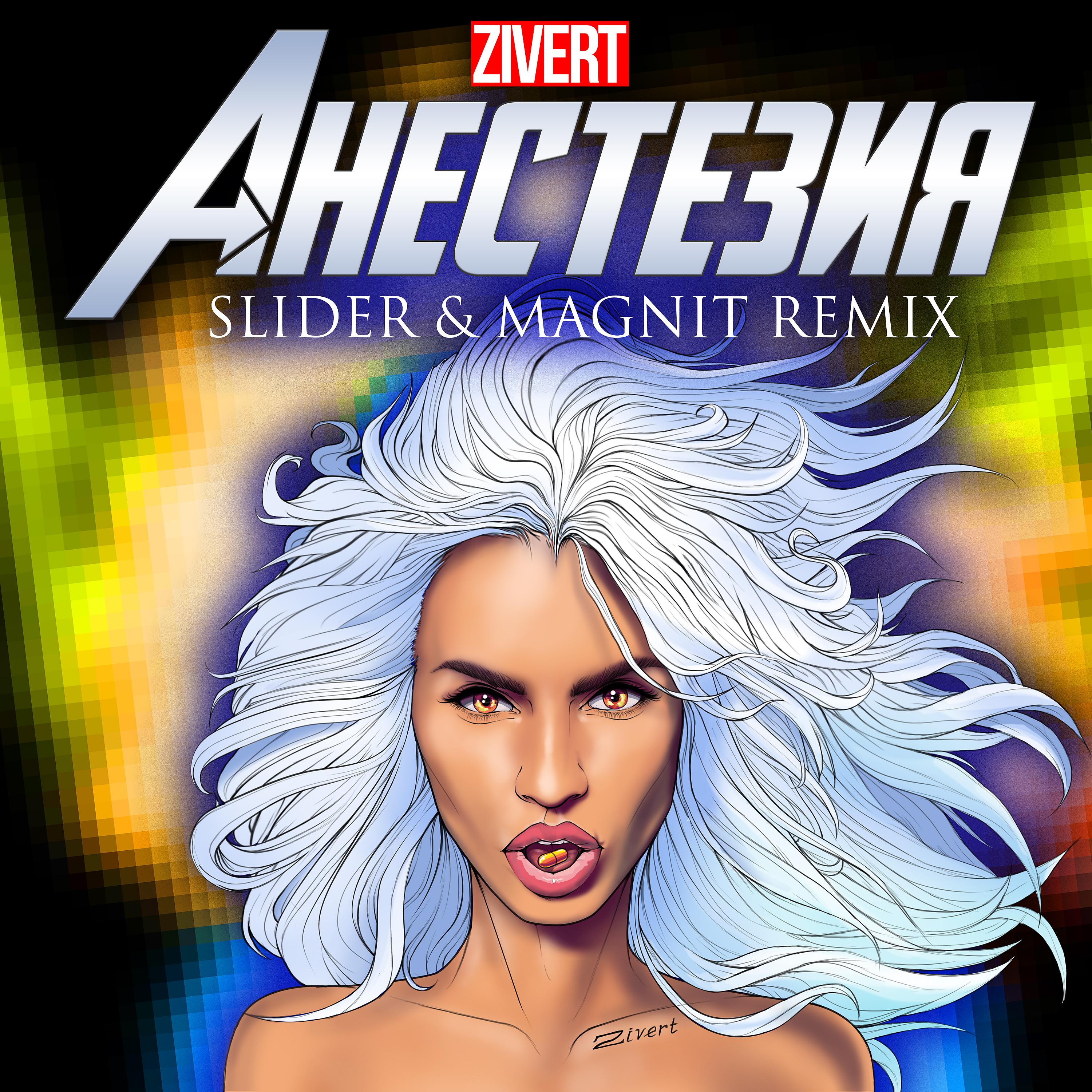 Постер альбома Анестезия (Slider & Magnit Remix)