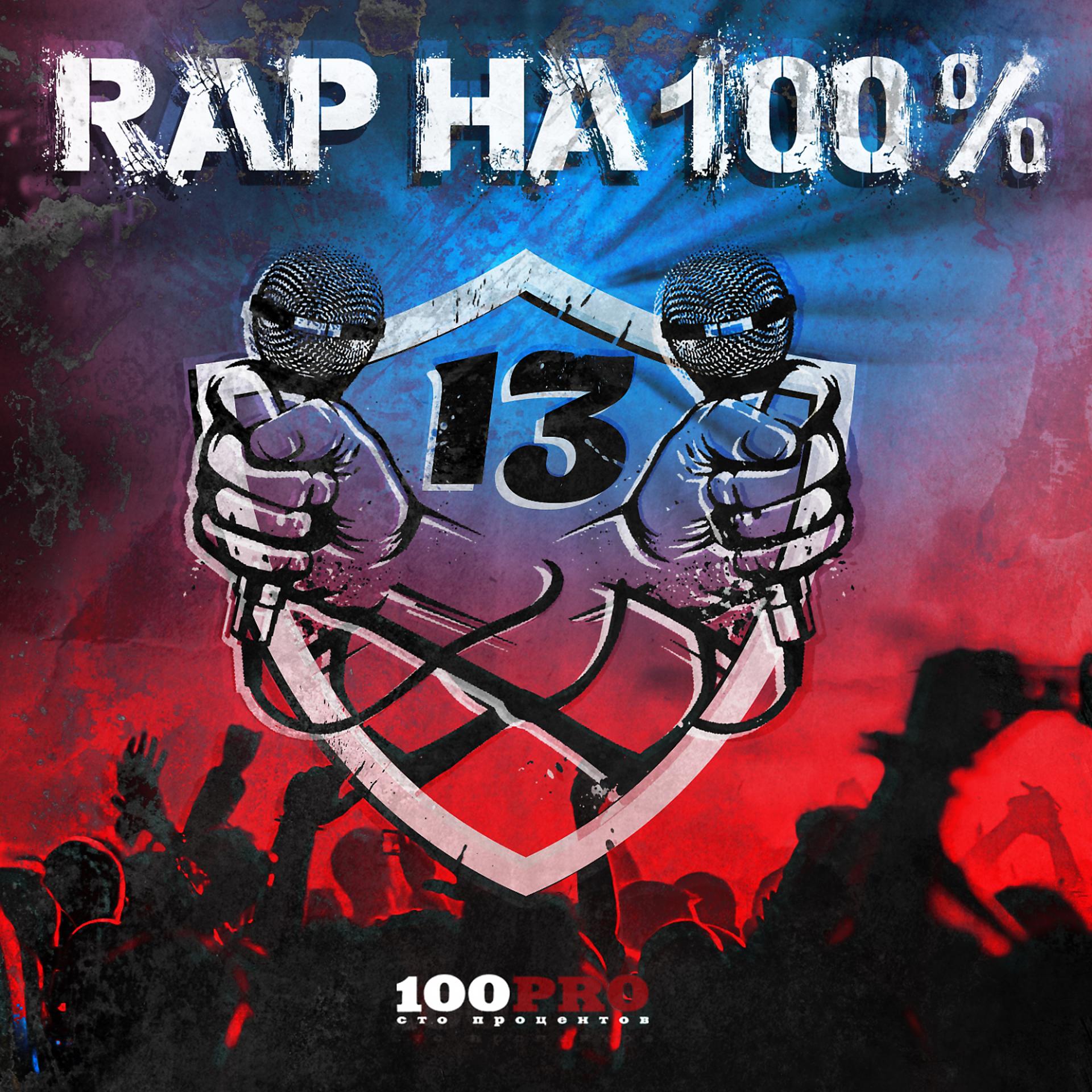 Постер альбома Рэп на 100% #13