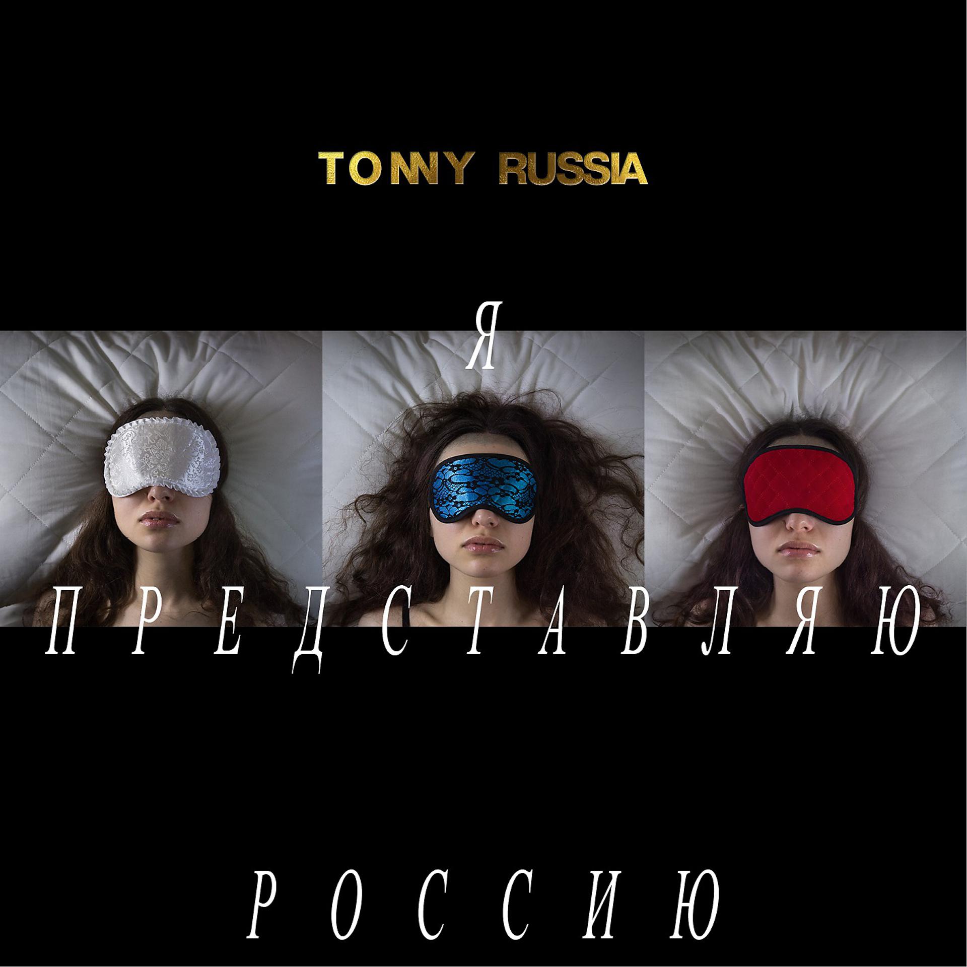 Постер альбома Я представляю Россию