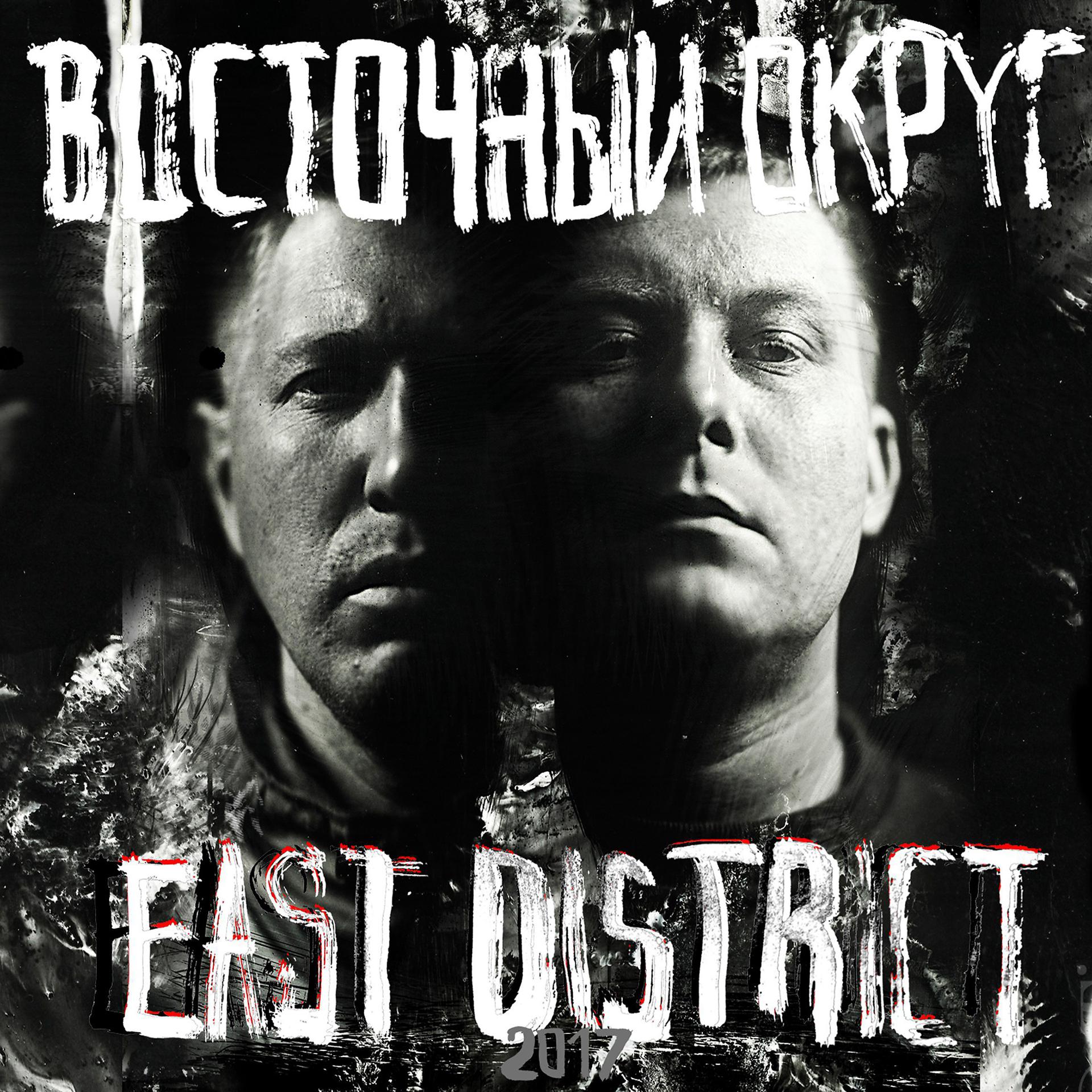 Постер альбома East District