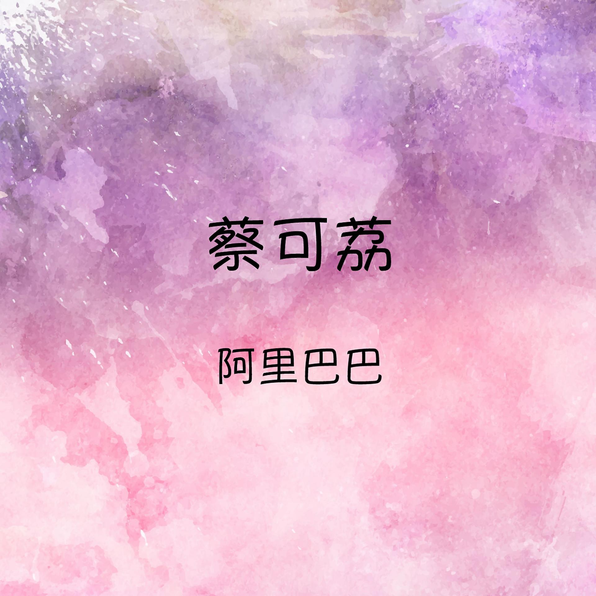 Постер альбома 蔡可荔 阿里巴巴