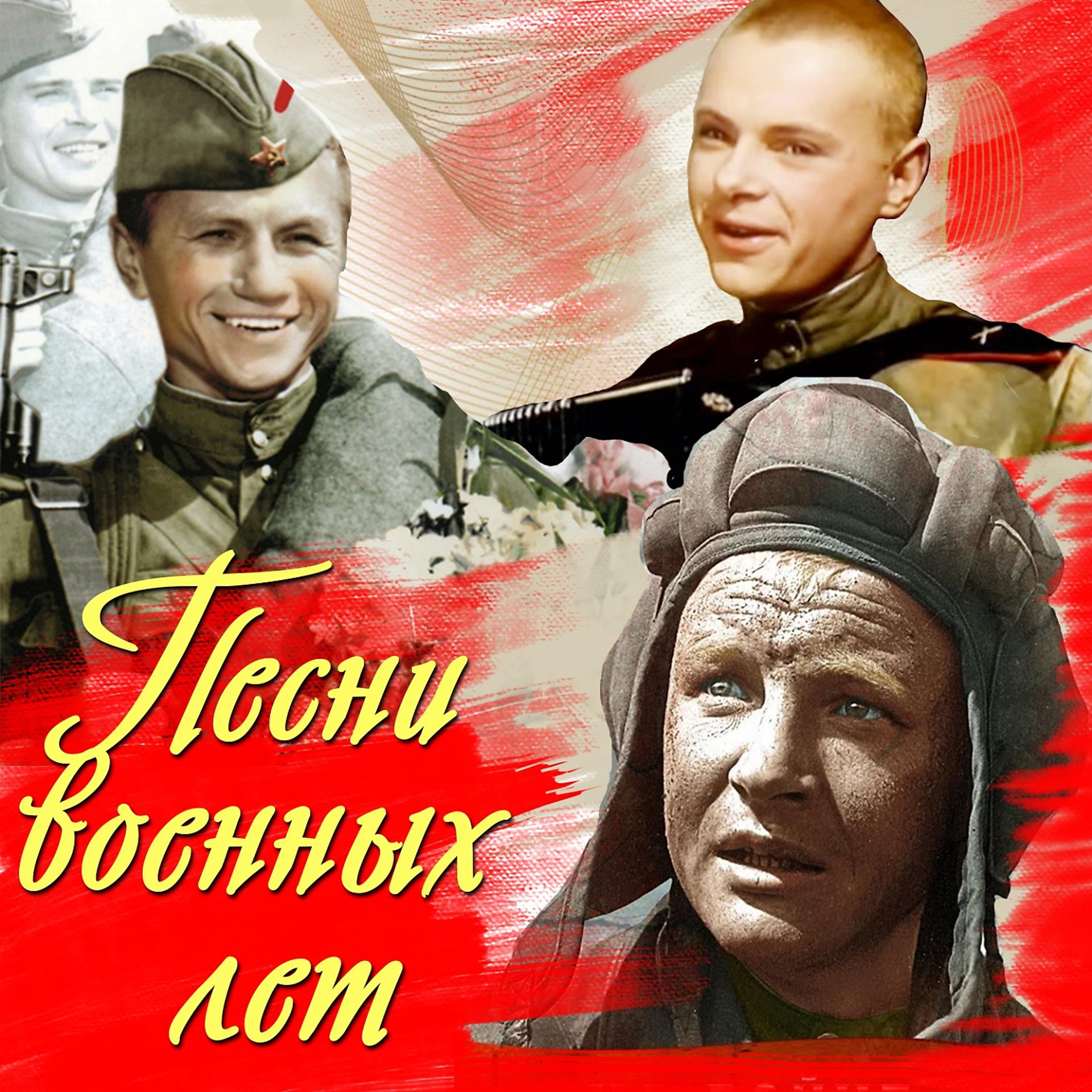 Постер альбома Песни военных лет из кинофильмов