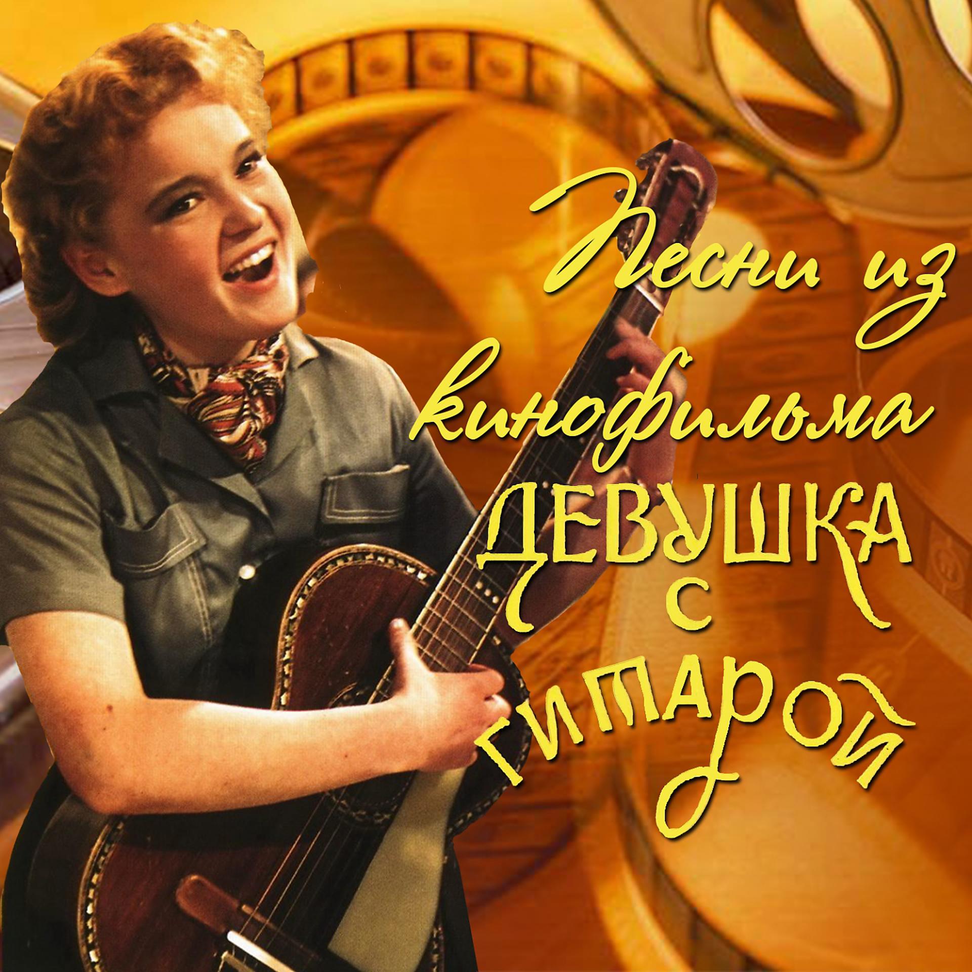 Постер альбома Песни из кинофильма "Девушка с гитарой"