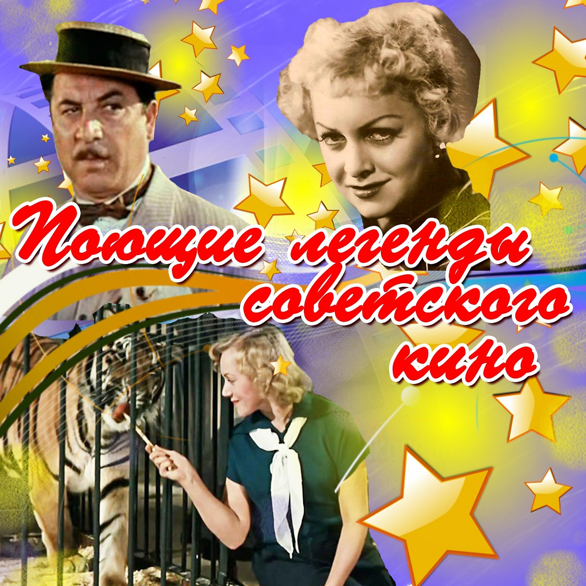 Постер альбома Поющие легенды советского кино