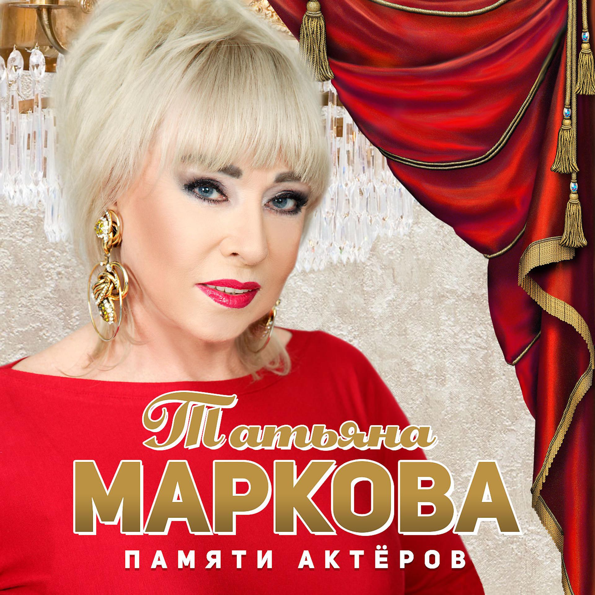 Постер альбома Памяти актёров