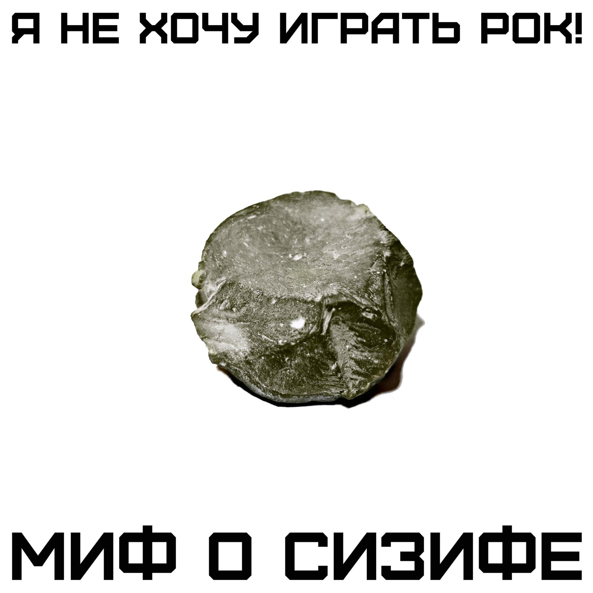 Постер альбома Миф о Сизифе