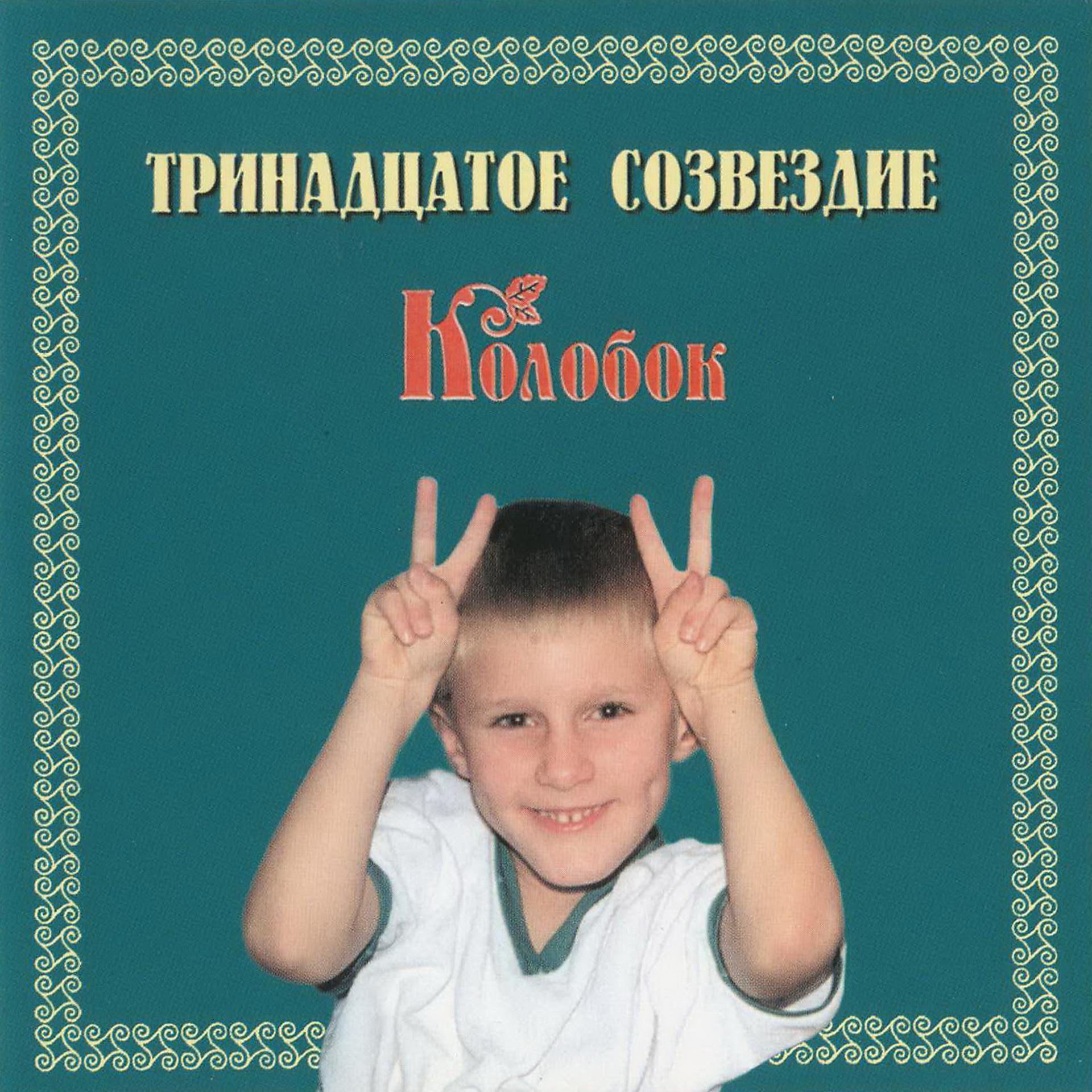 Постер альбома Колобок