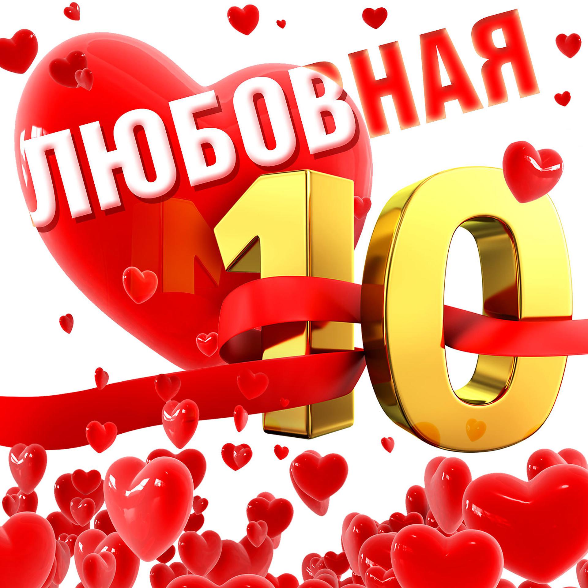 Постер альбома Любовная 10-ка