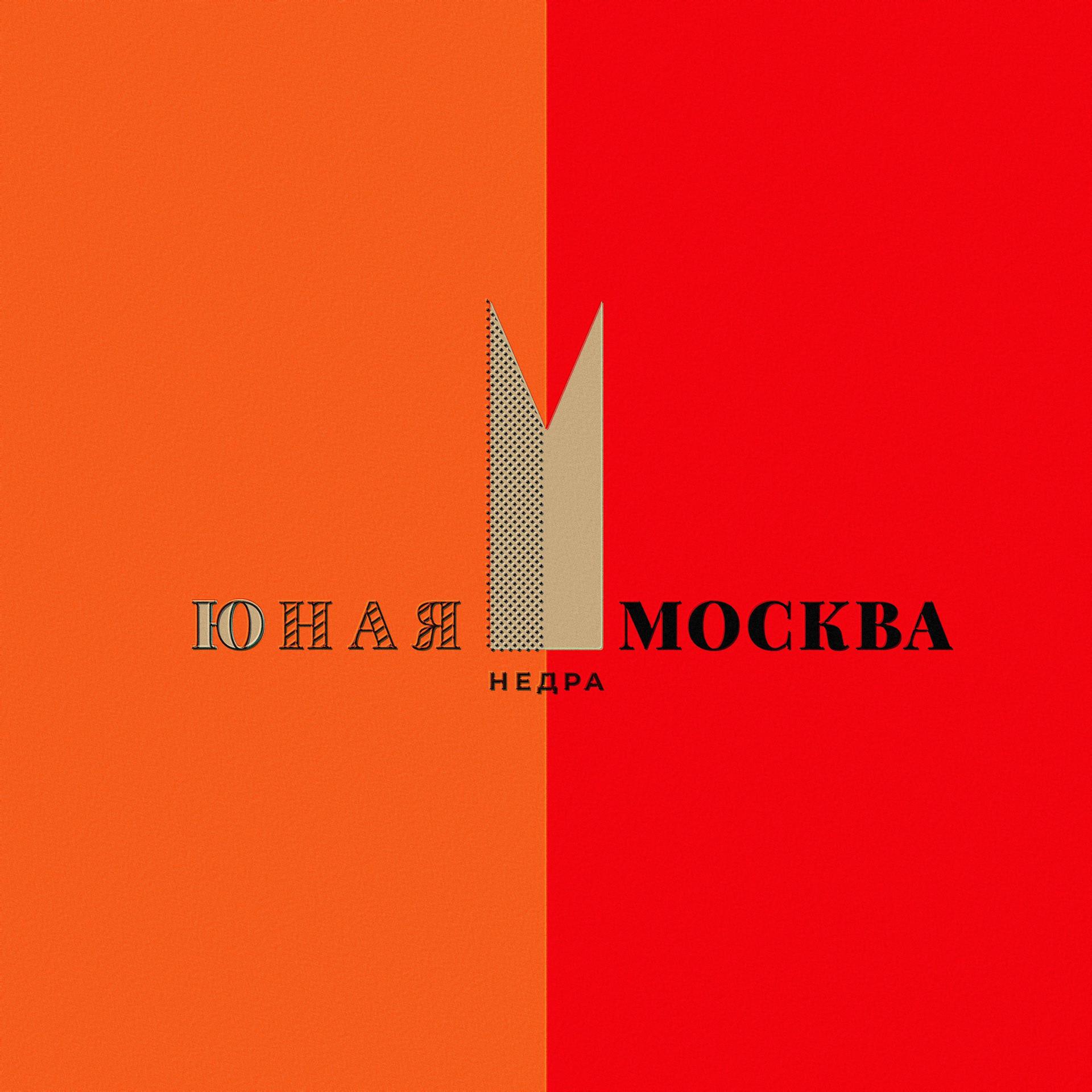 Постер альбома Юная Москва