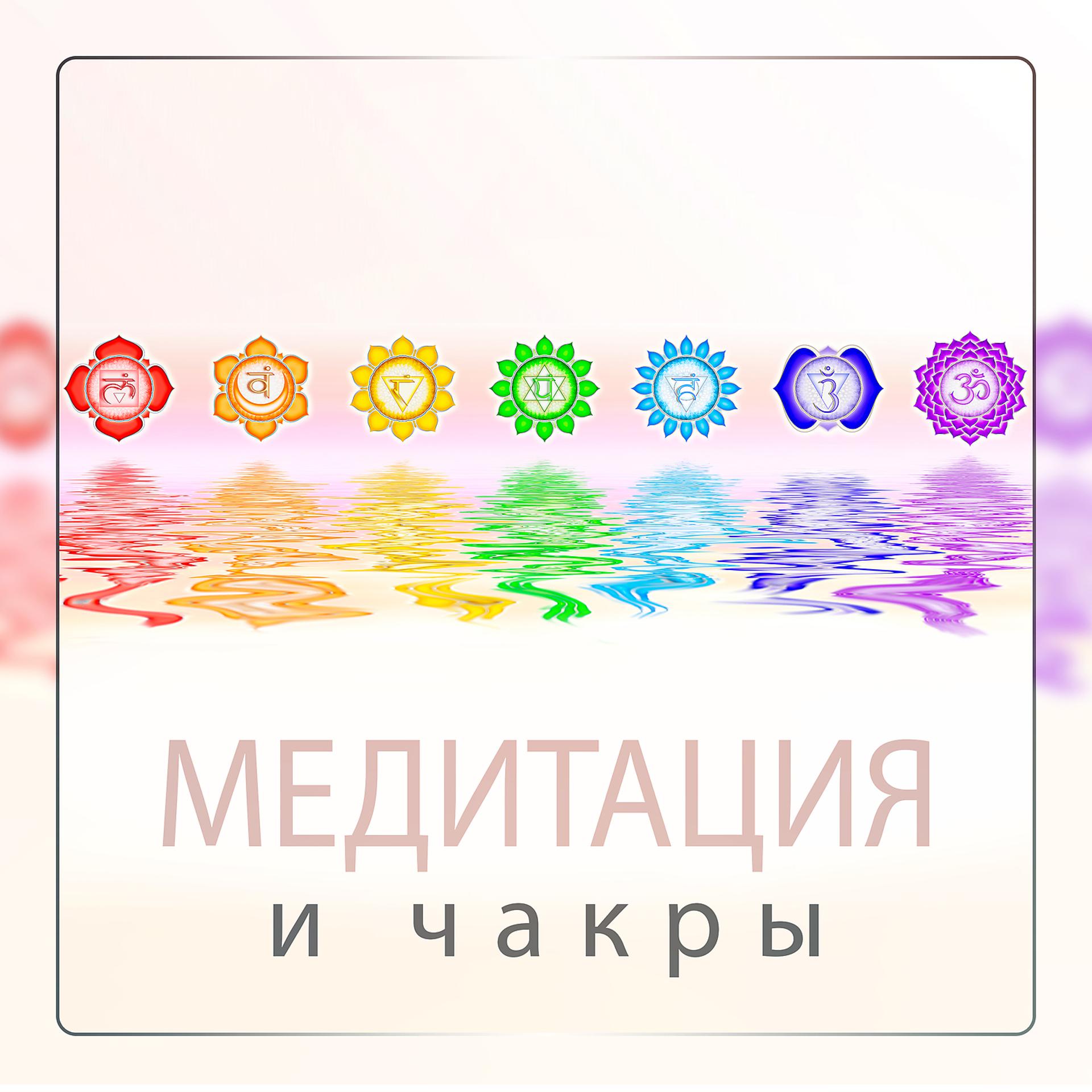 Постер альбома Медитация и чакры: Исцеляющая осведомленность, очищающая энергия, основная муладхара