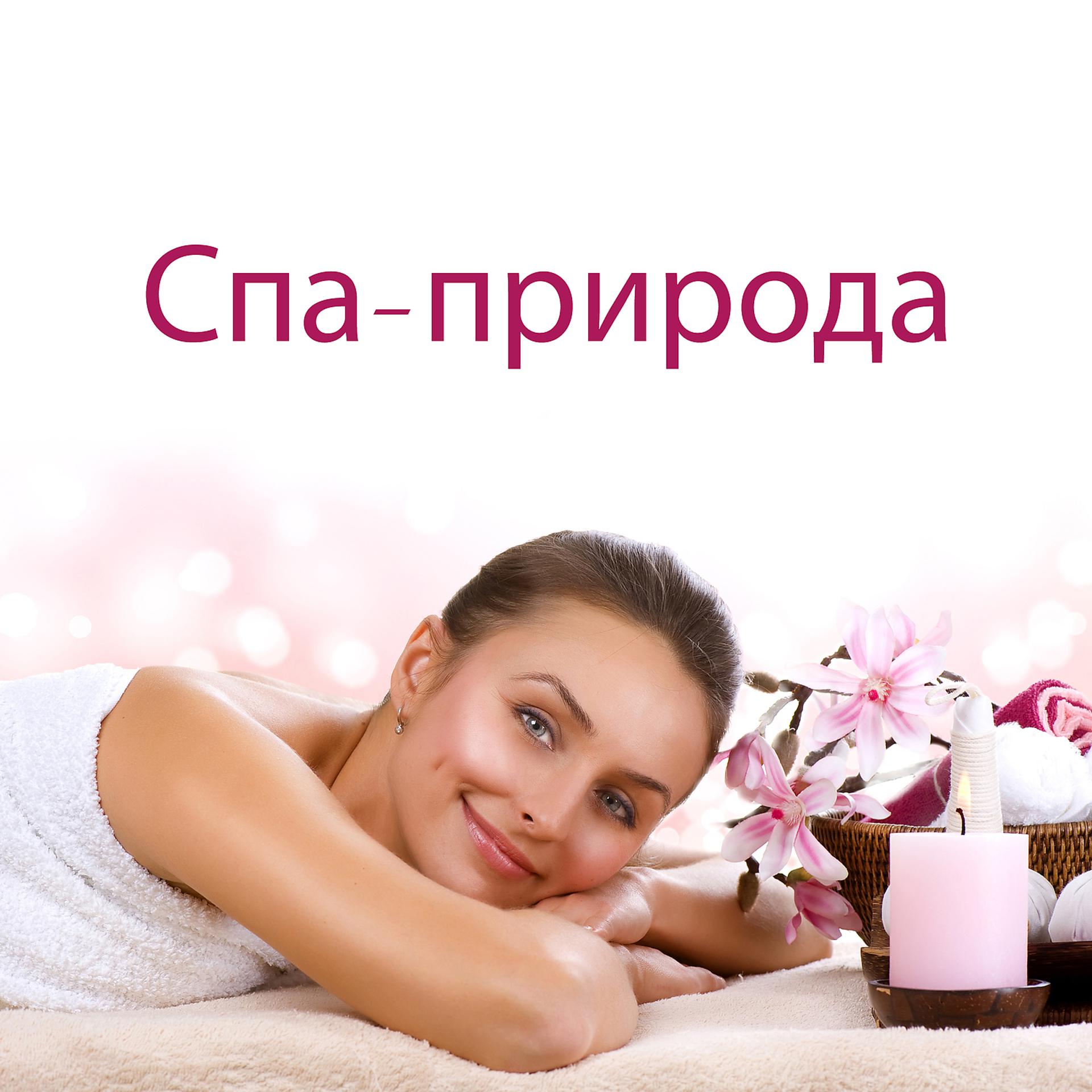 Постер альбома Спа-природа: Расслабляющий фон для косметических процедур, регенерации тела и нежного массажа