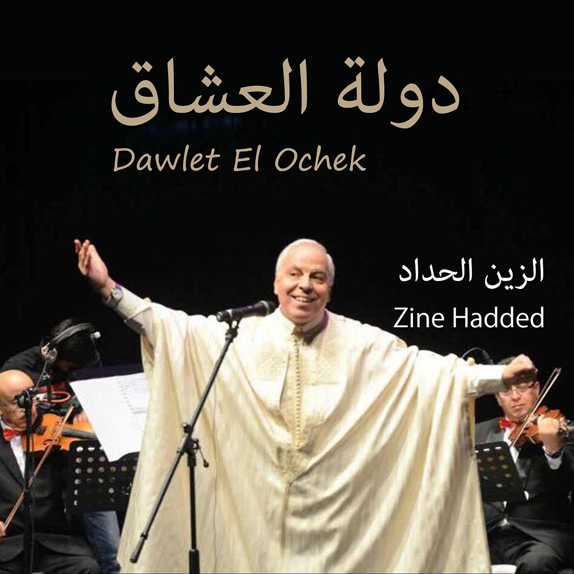 Постер альбома Dawlet El Ochek