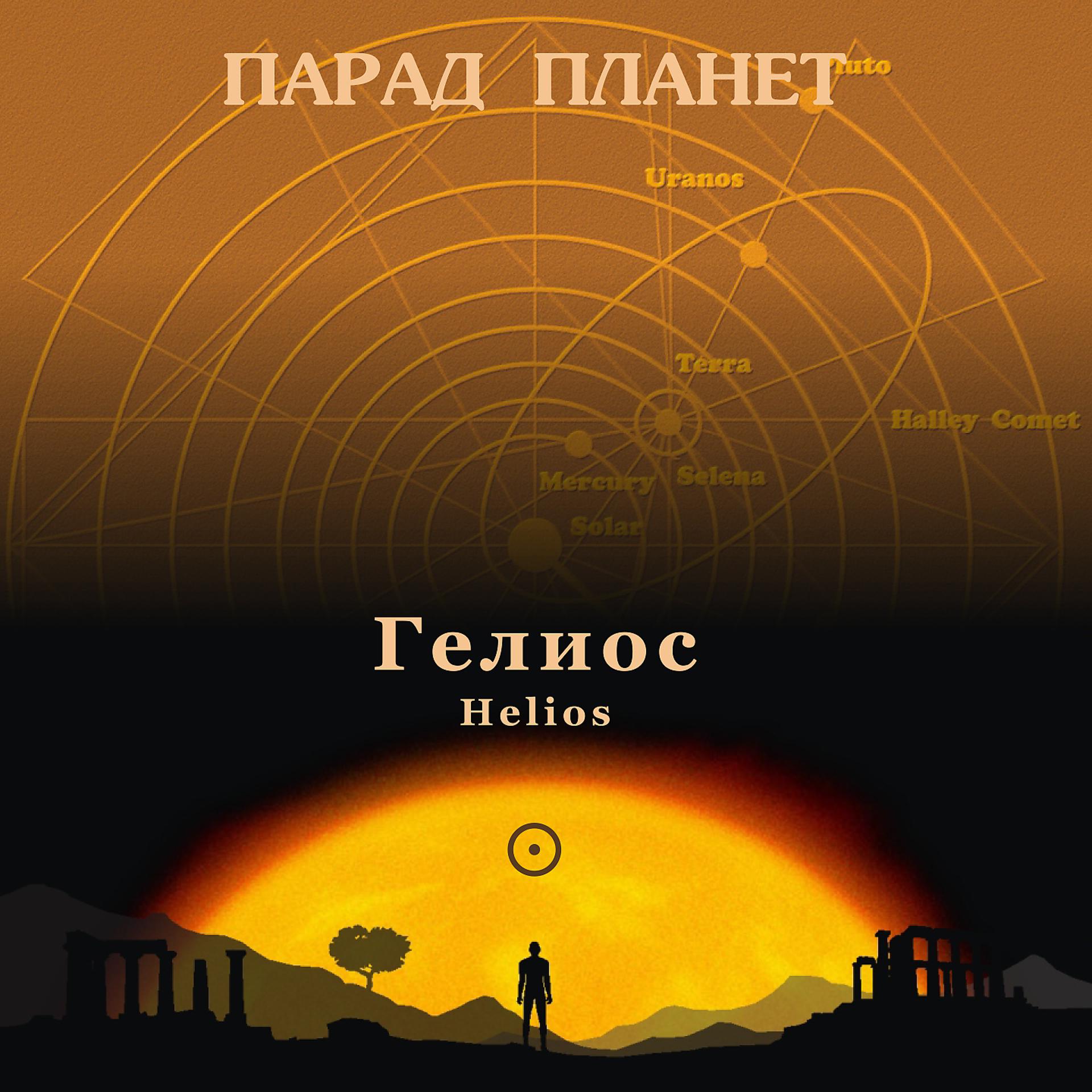 Постер альбома Helios. Parade of Planet