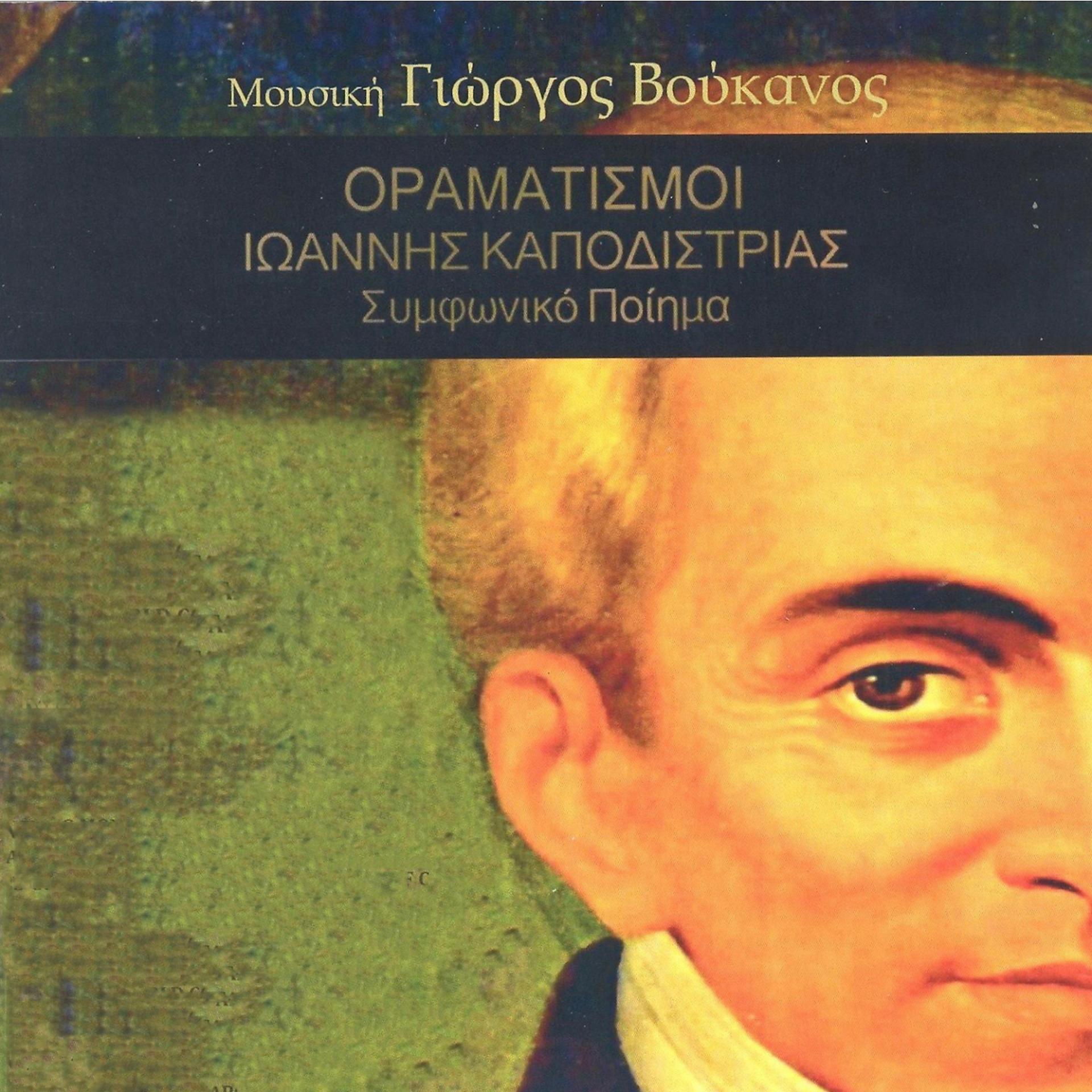 Постер альбома Oramatismoi Ioannis Kapodistrias
