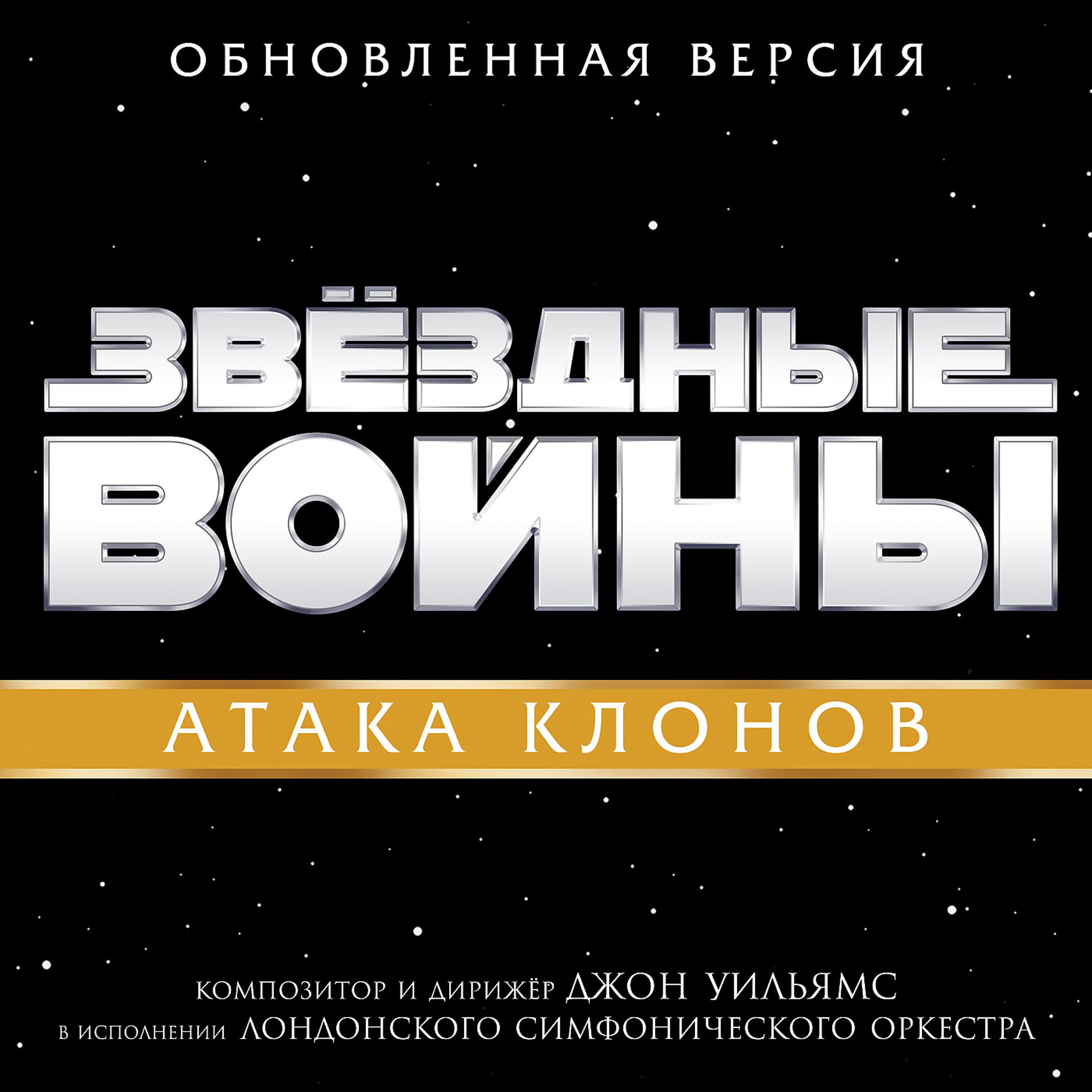 Постер альбома Zwezdnyie voiny: Ataka klonov