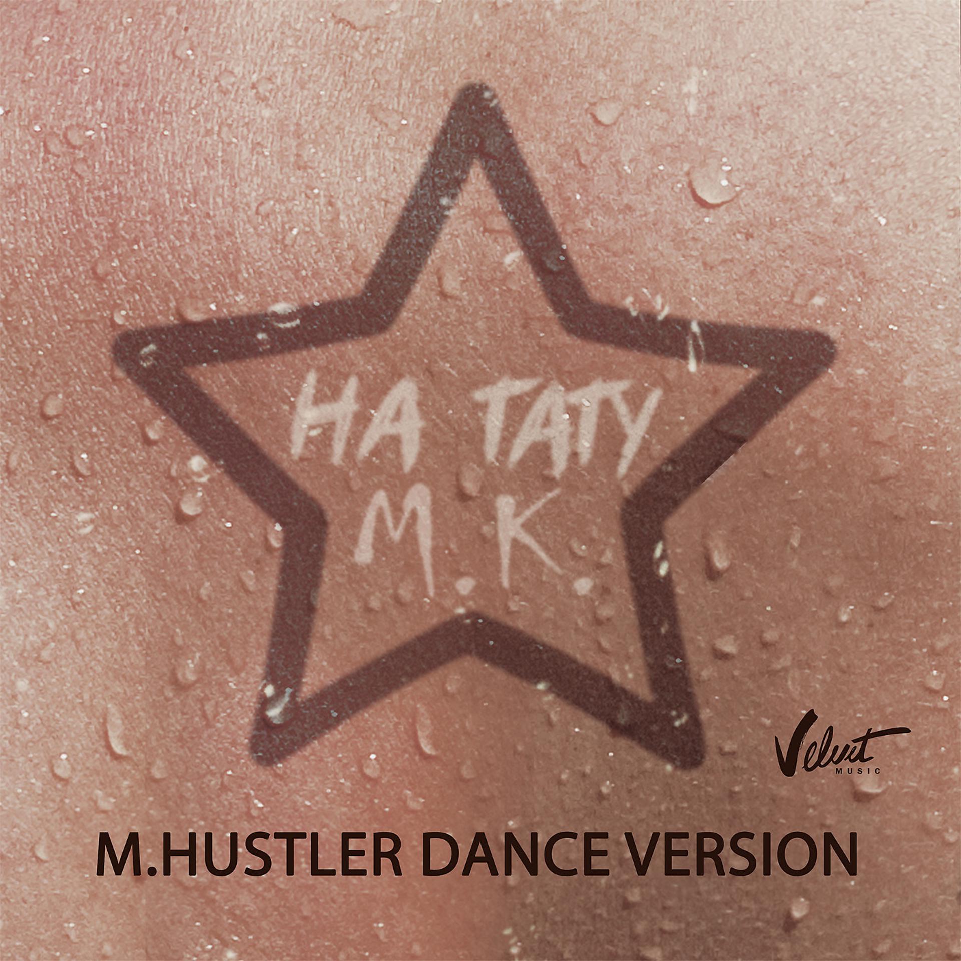 Постер альбома На тату (M.Hustler Dance Version)