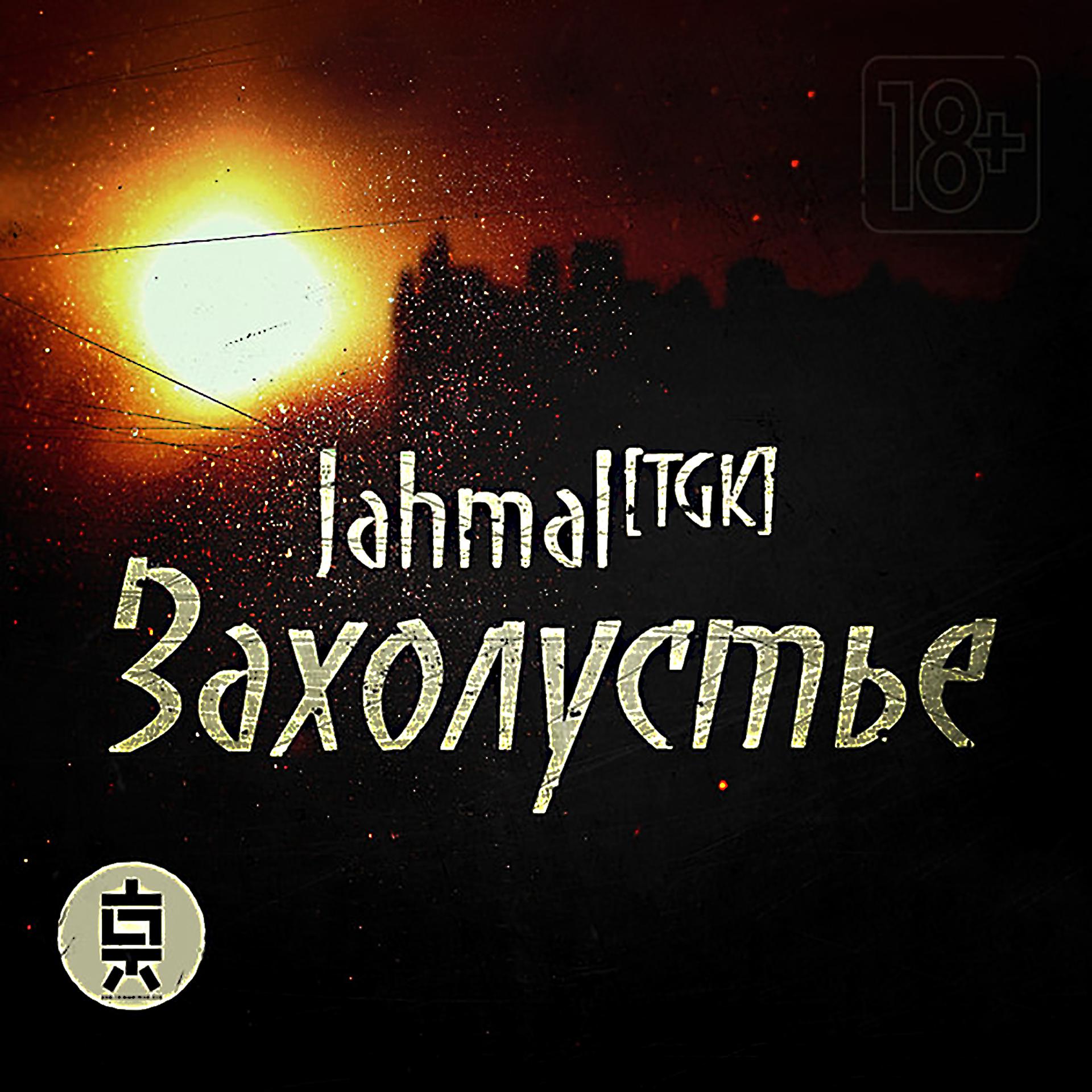Постер к треку Jahmal Tgk, VibeTGK - Строгий