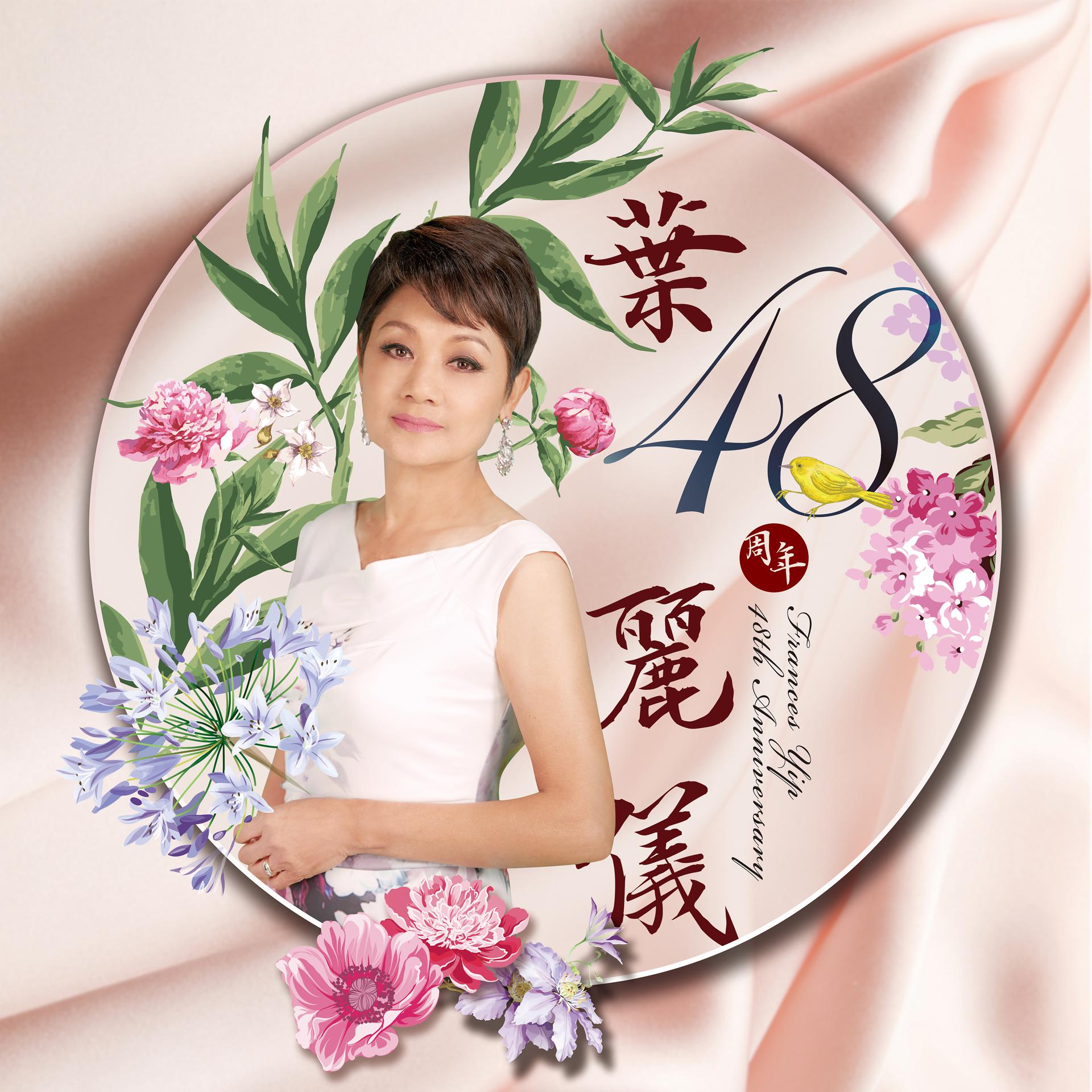 Постер альбома Frances Yip 48th Anniversary