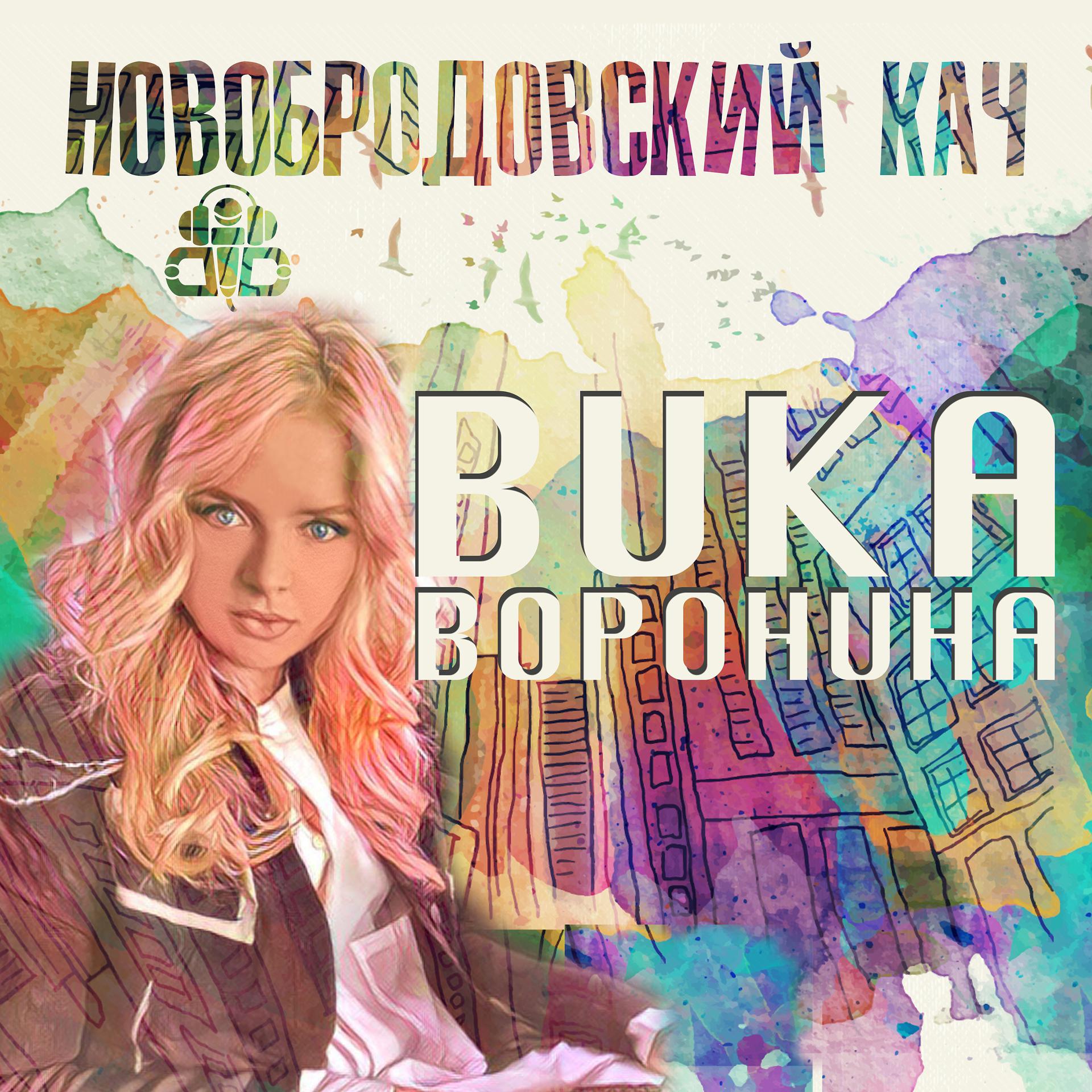 Постер альбома Новобродовский кач