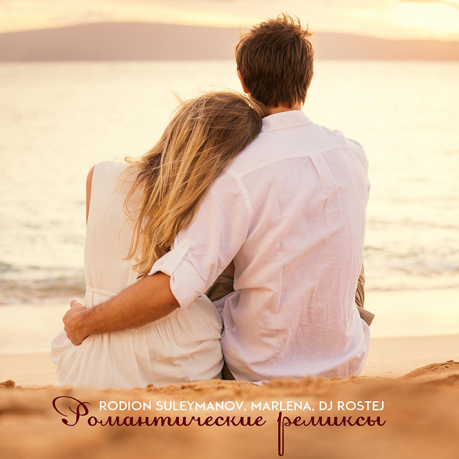 Постер альбома Romantic Remixes