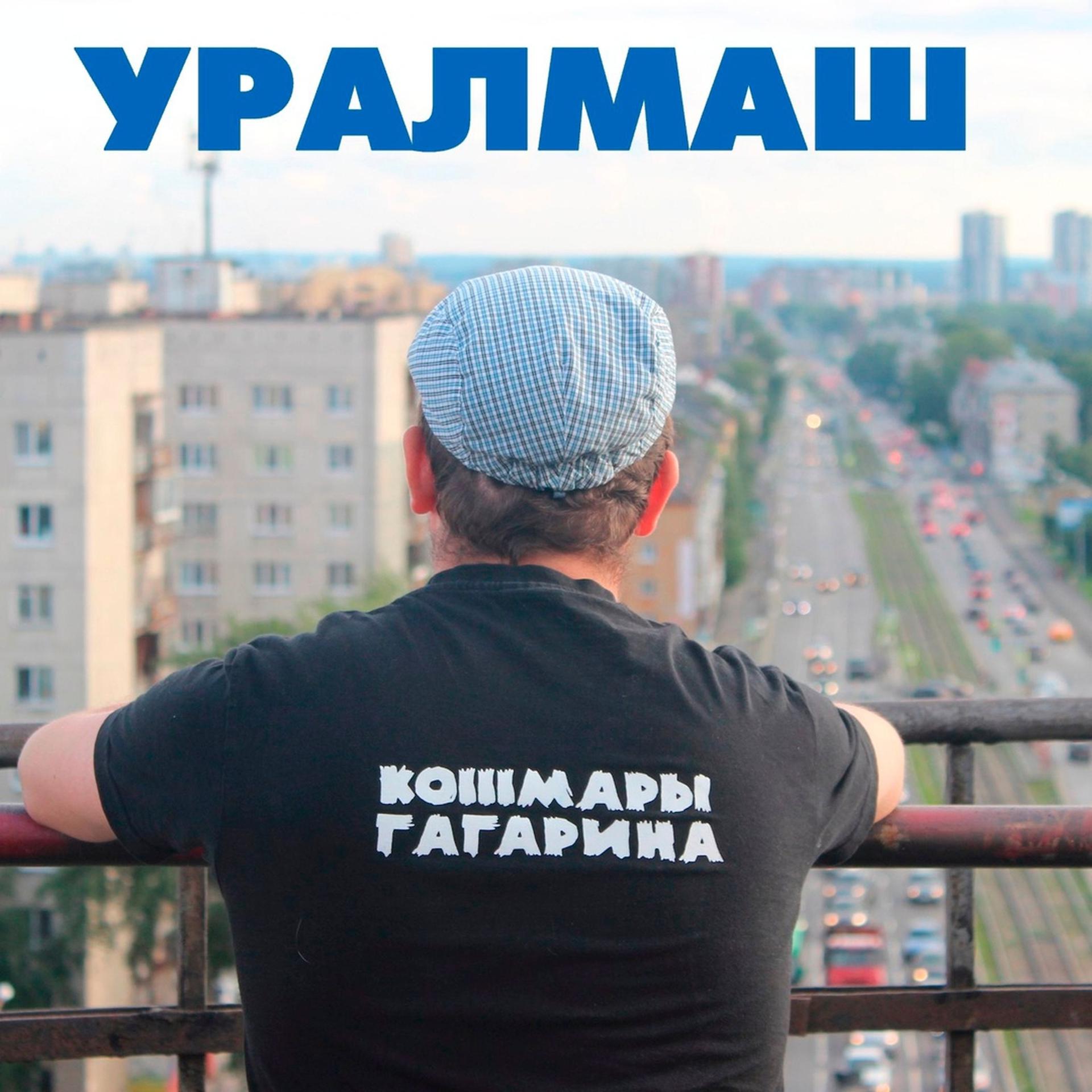 Постер альбома Уралмаш