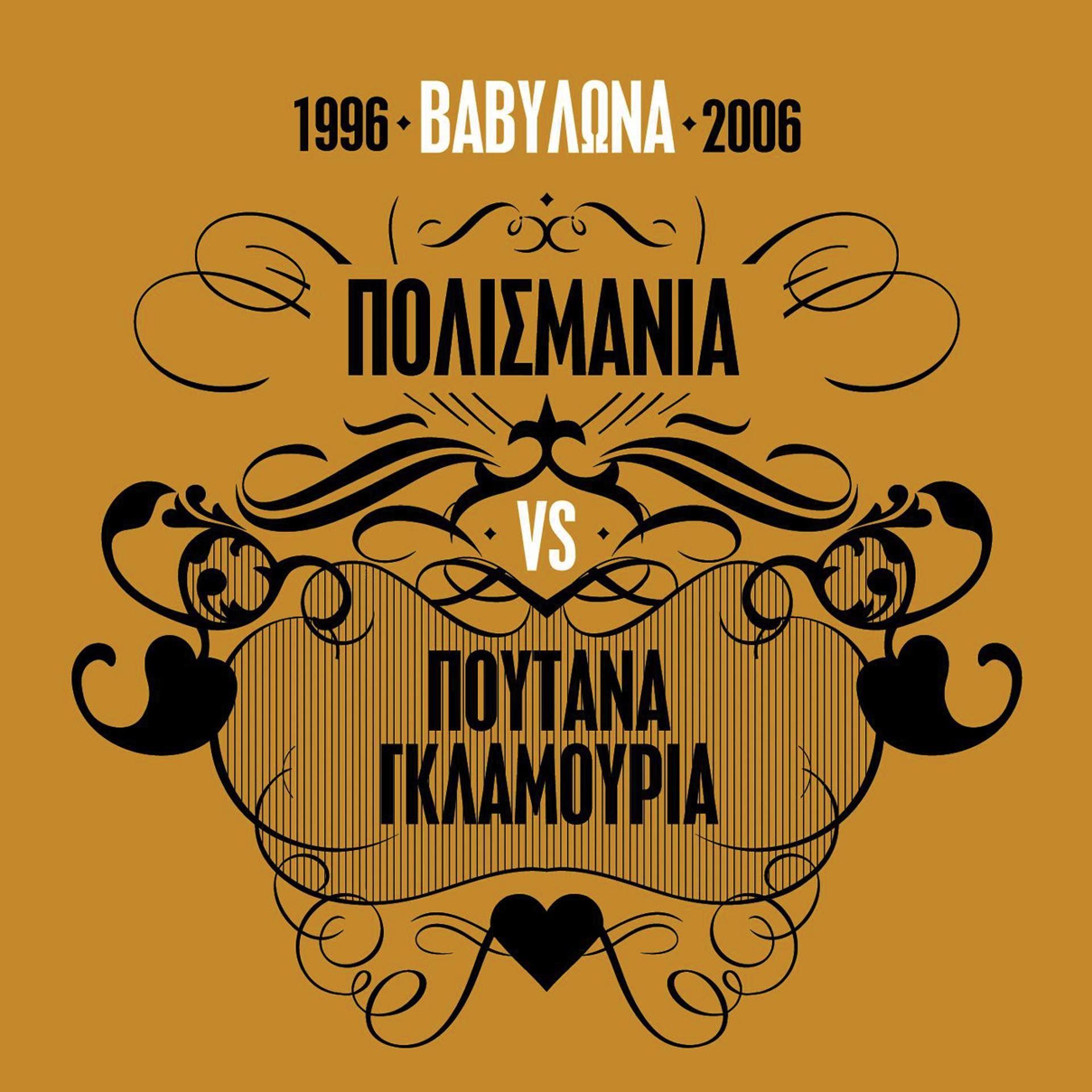 Постер альбома Vavilona 1996-2006/Polismania Vs Poutana Glamouria