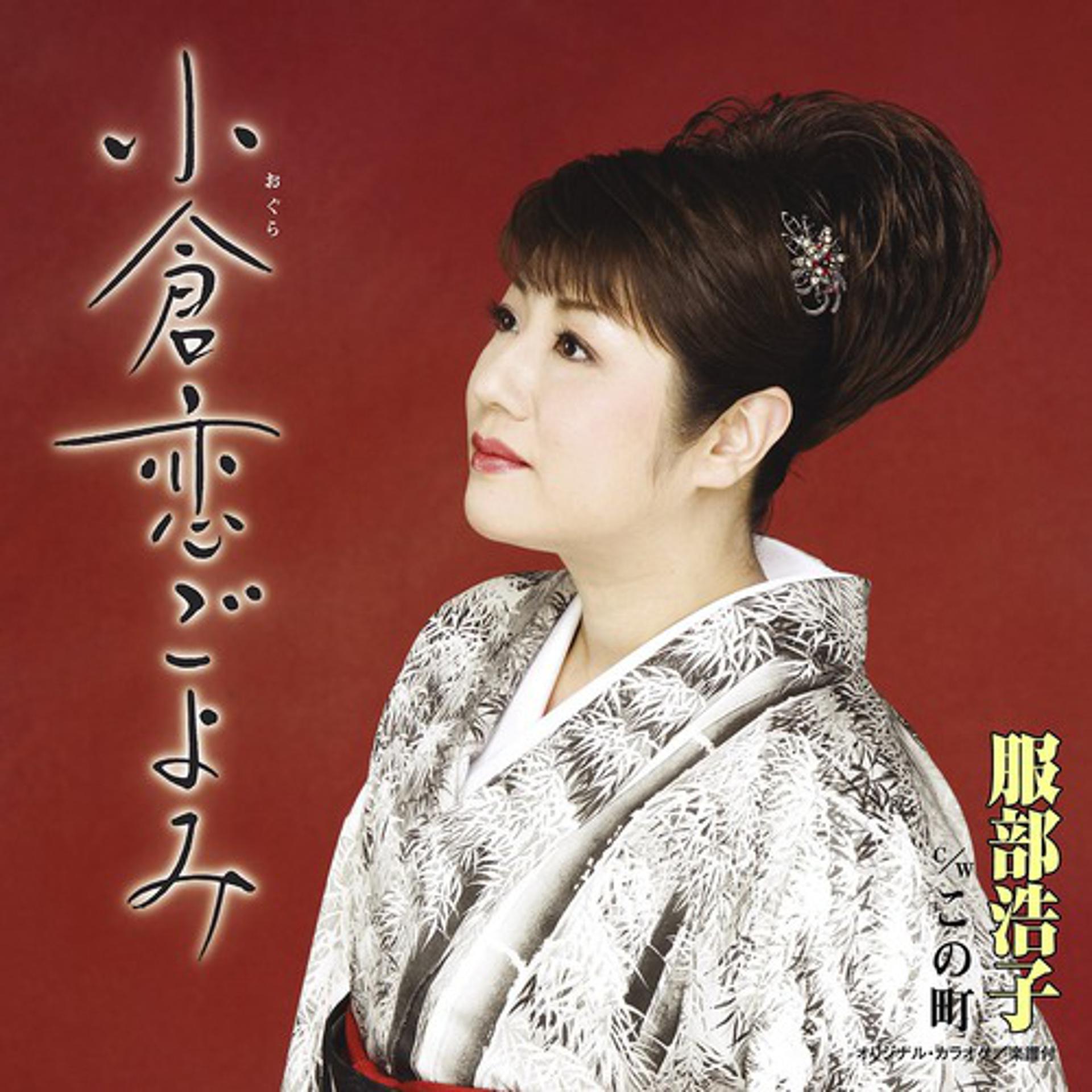 Постер альбома Ogura Koi Goyomi