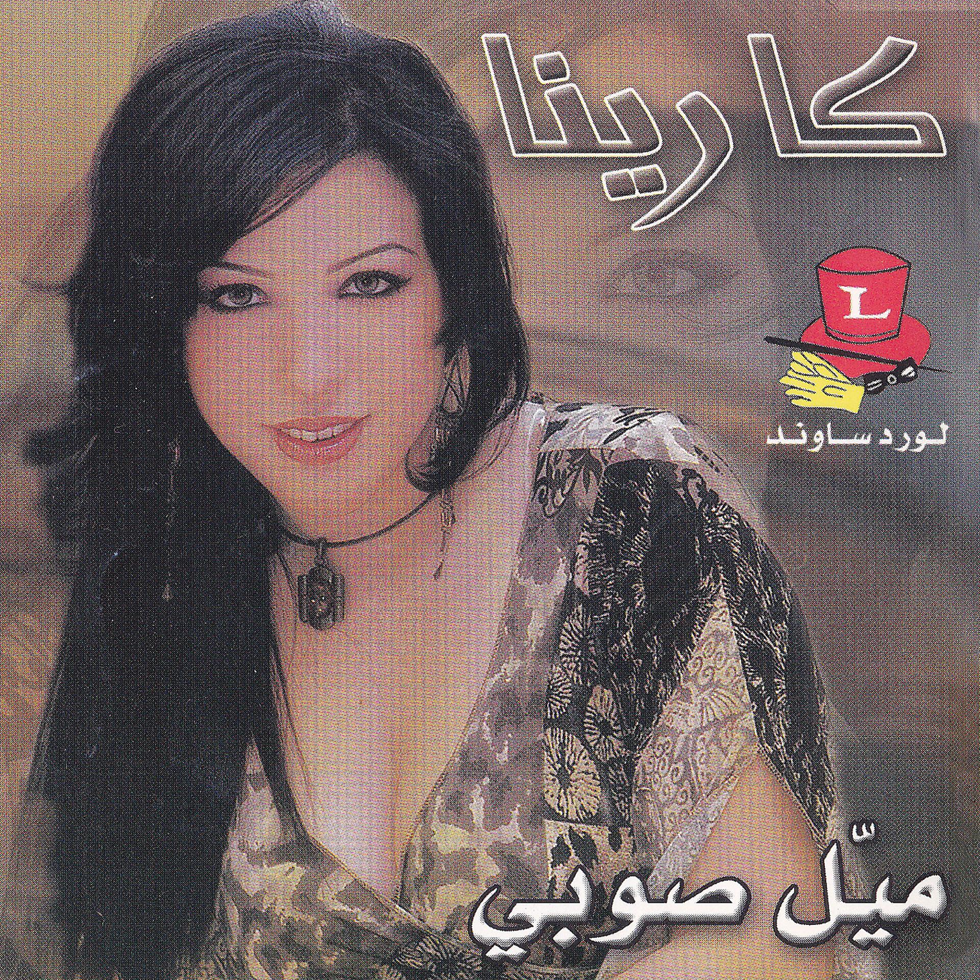 Постер альбома Mayyel Sawbi