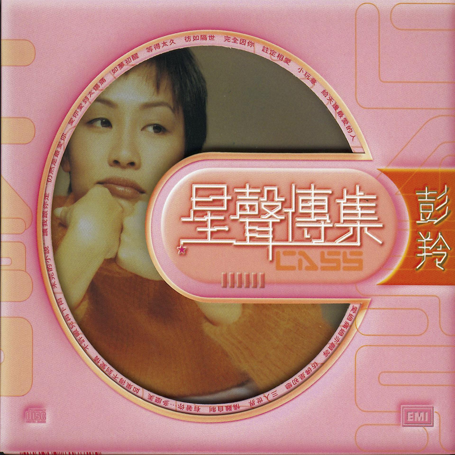 Постер альбома EMI Xing Xing Chuan Ji Cass Phang