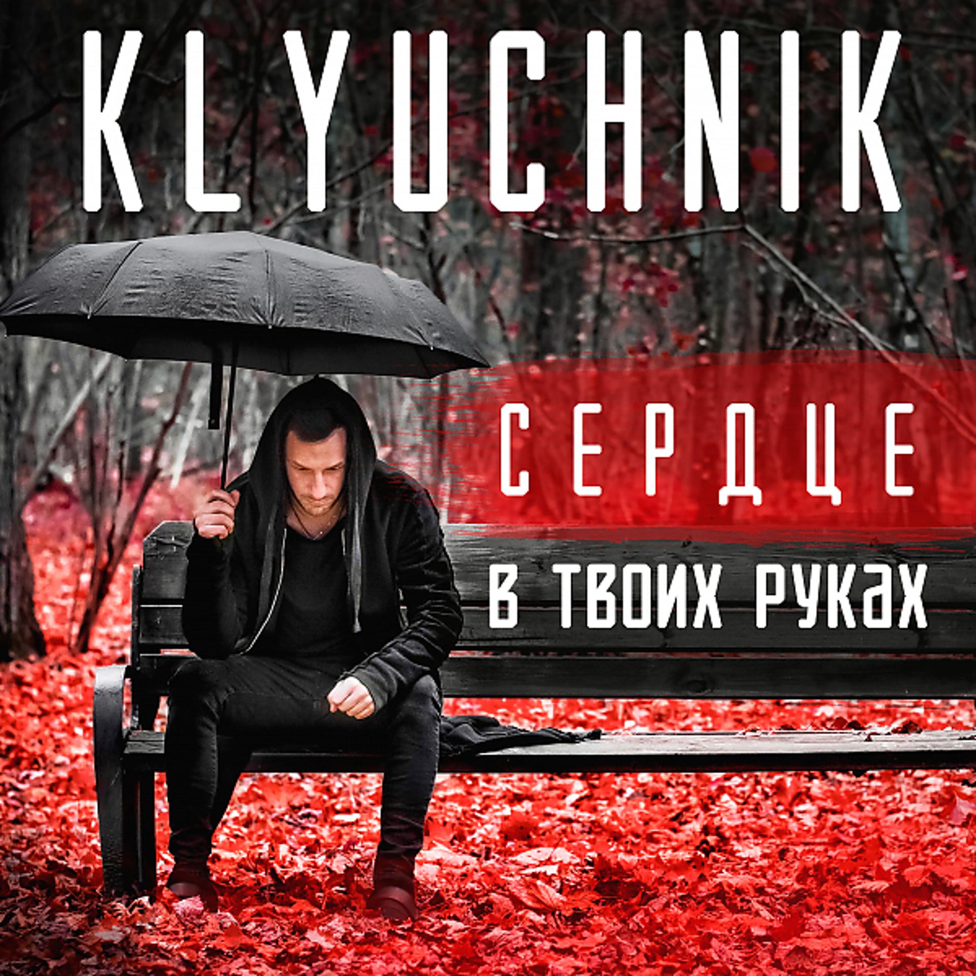 Постер к треку Klyuchnik, Dabro - Сердце в твоих руках (Dabro Remix)