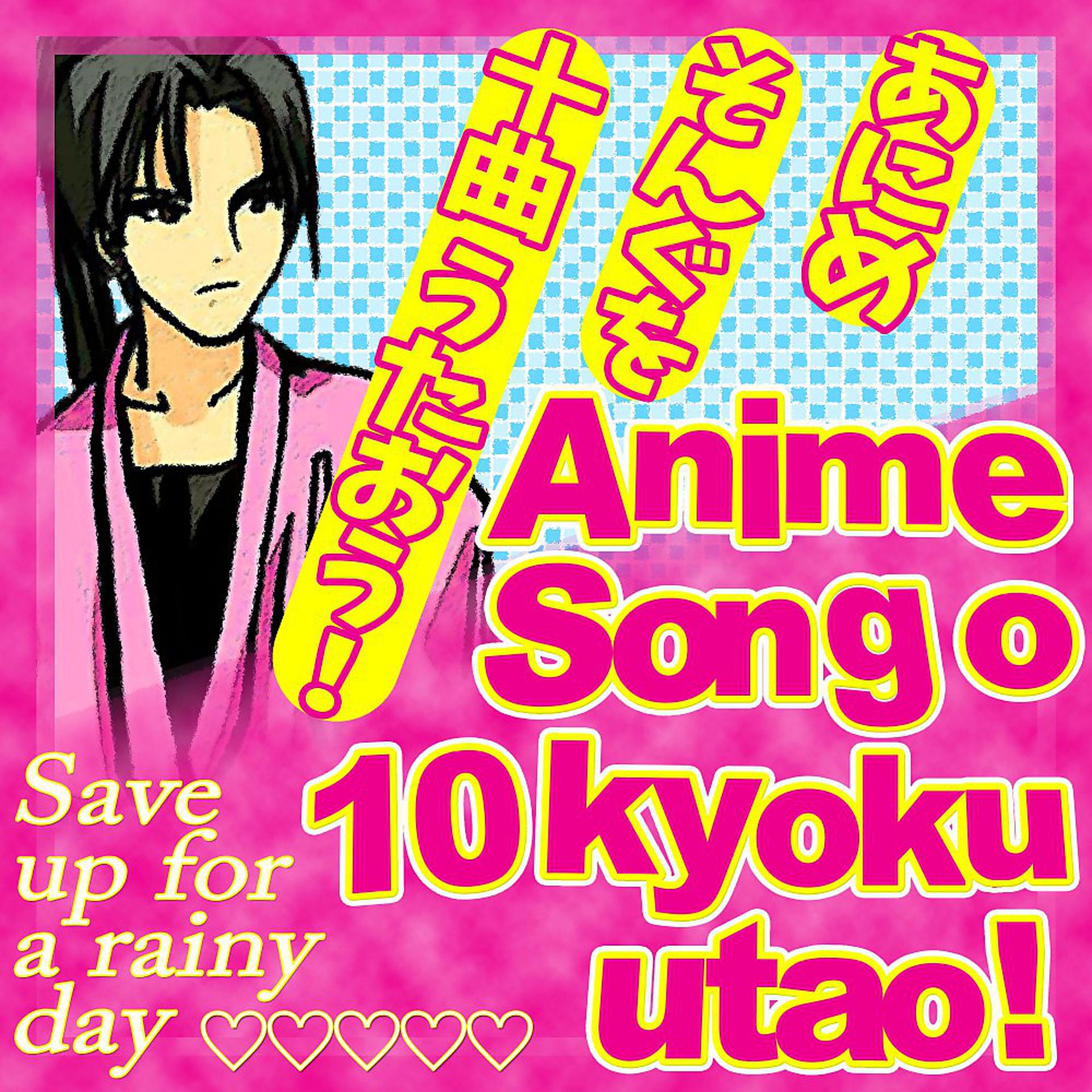 Постер альбома Anime Song O 10 Kyoku Utao!