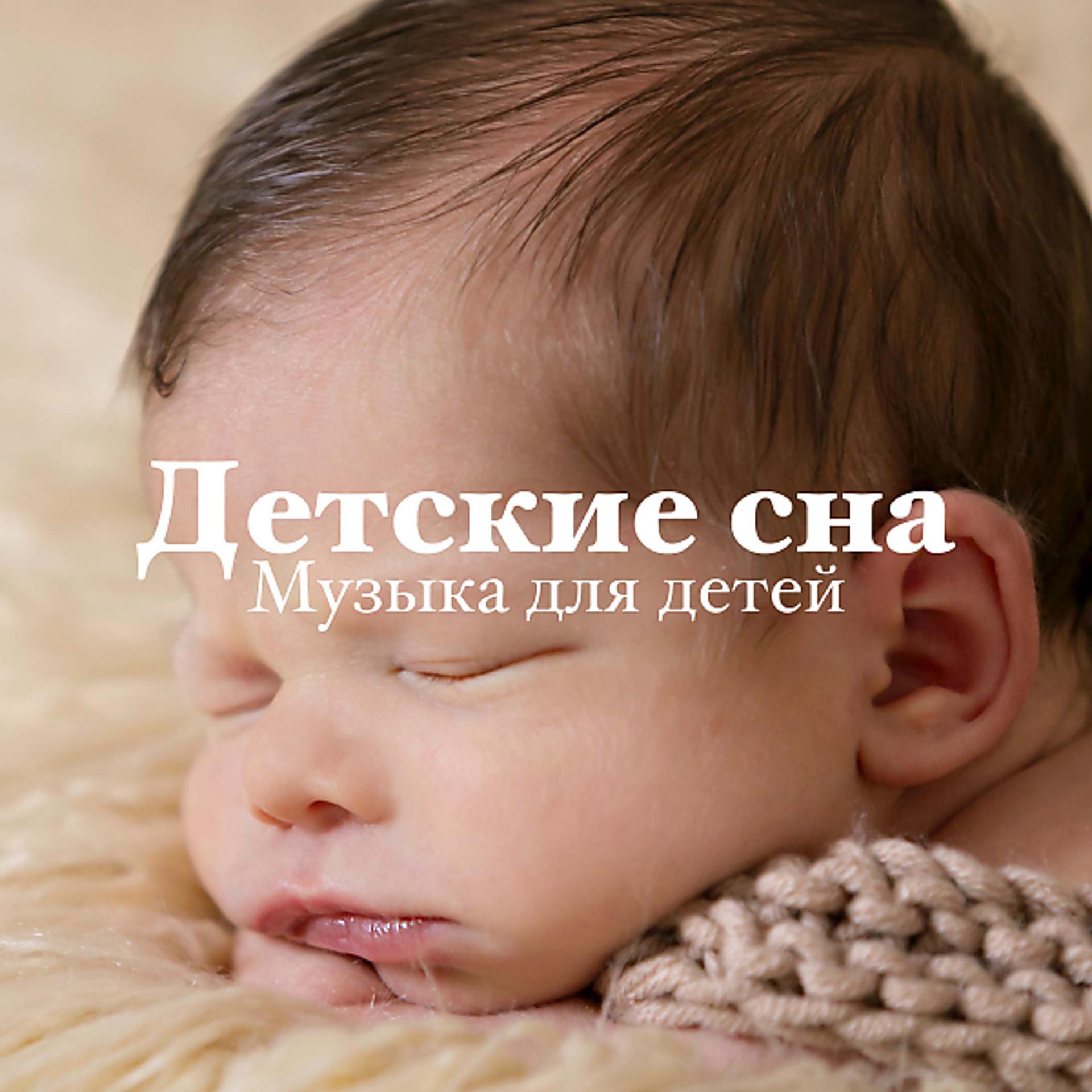 Постер альбома Детские сна - Музыка для детей, Доброй ночи, Проблемы со сном