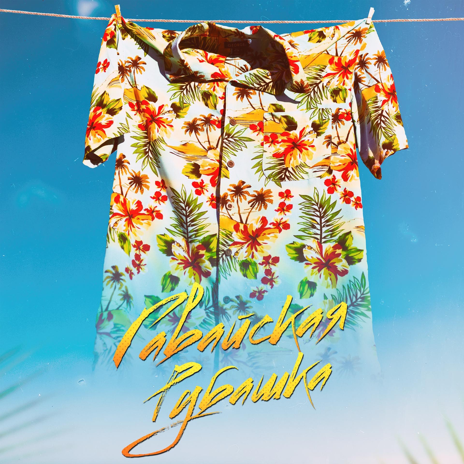 Постер альбома Гавайская рубашка (feat. Felix)