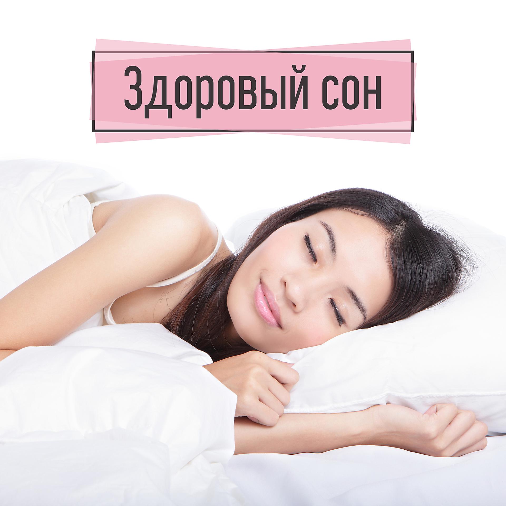 Постер альбома Здоровый сон - Расслабляющая терапия природы, Глубокий отдых, Медитация перед сном