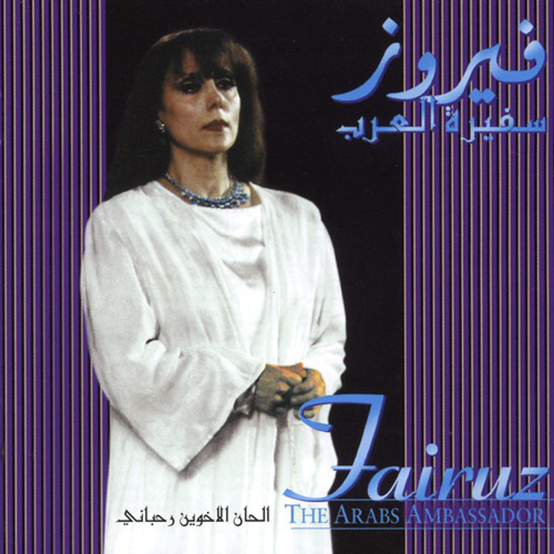 Постер альбома Safirat El Arab