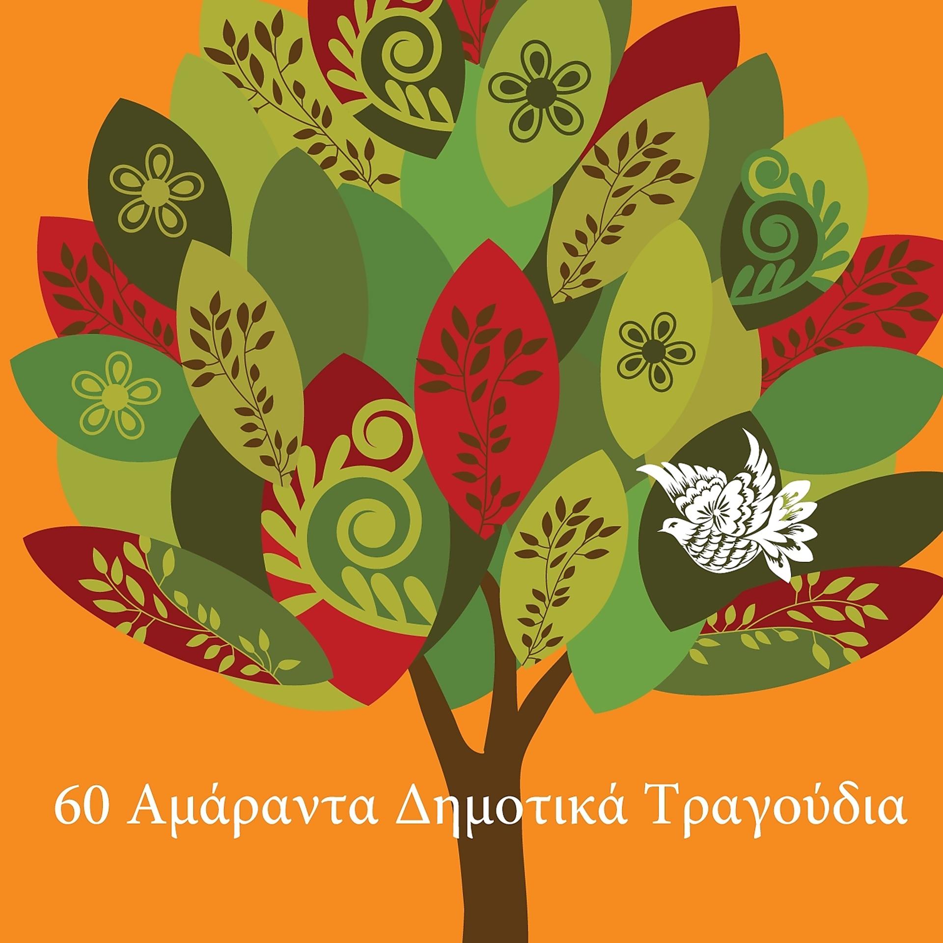 Постер альбома 60 Amaranta Dimotika Tragoudia