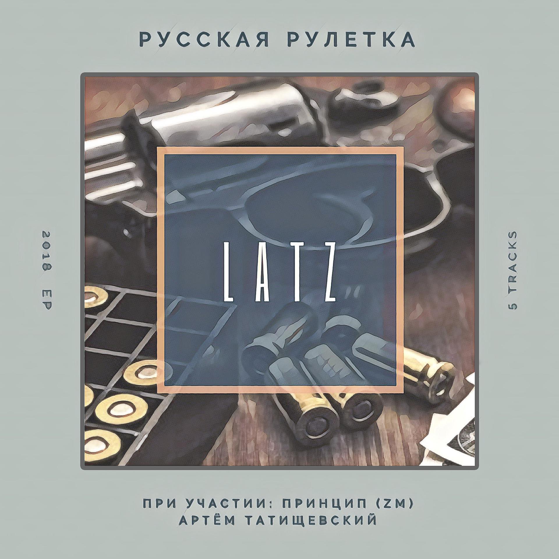 Постер к треку Latz, Принцип - Призма
