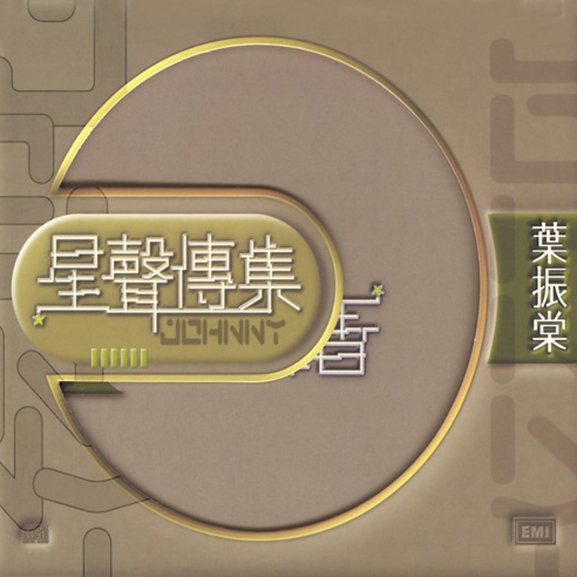 Постер альбома EMI Xing Xing Chuan Ji Zi Johnny Ip