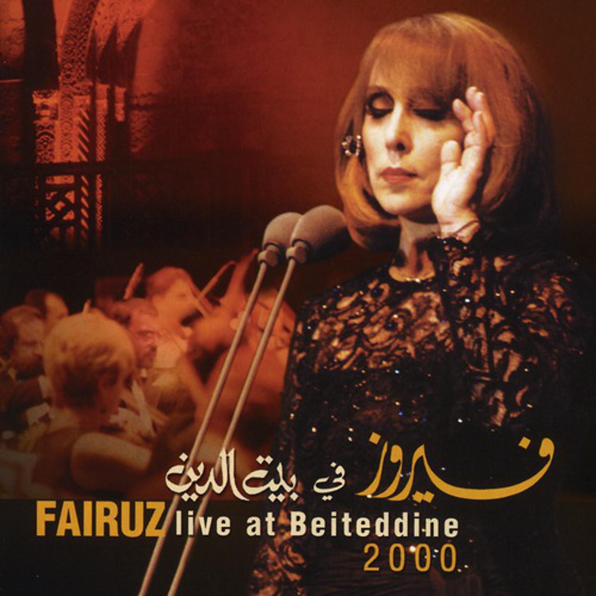 Постер к треку فيروز - La Inta Habibi (Live)