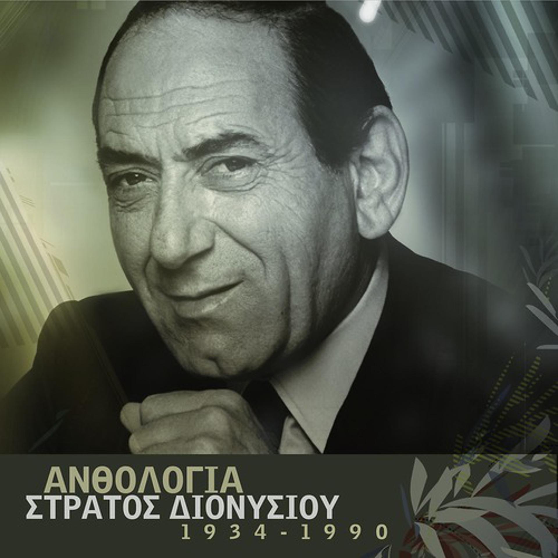 Постер альбома Anthologia - Stratos Dionisiou