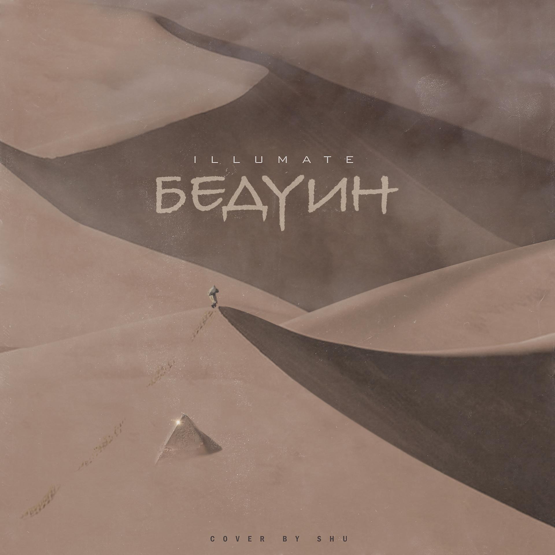 Постер альбома Бедуин