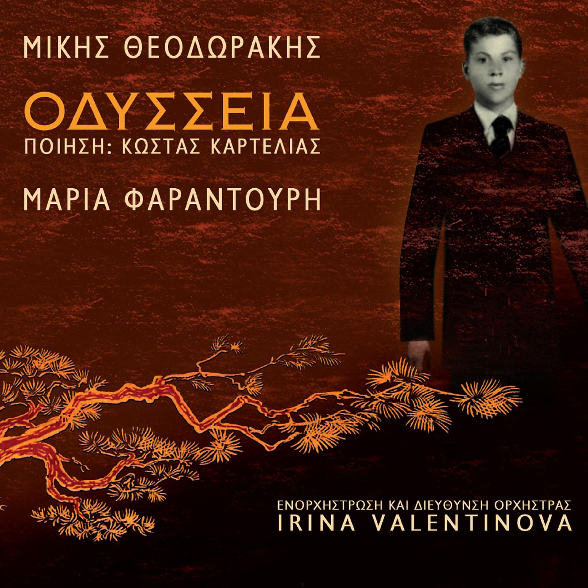 Постер альбома Odysseia