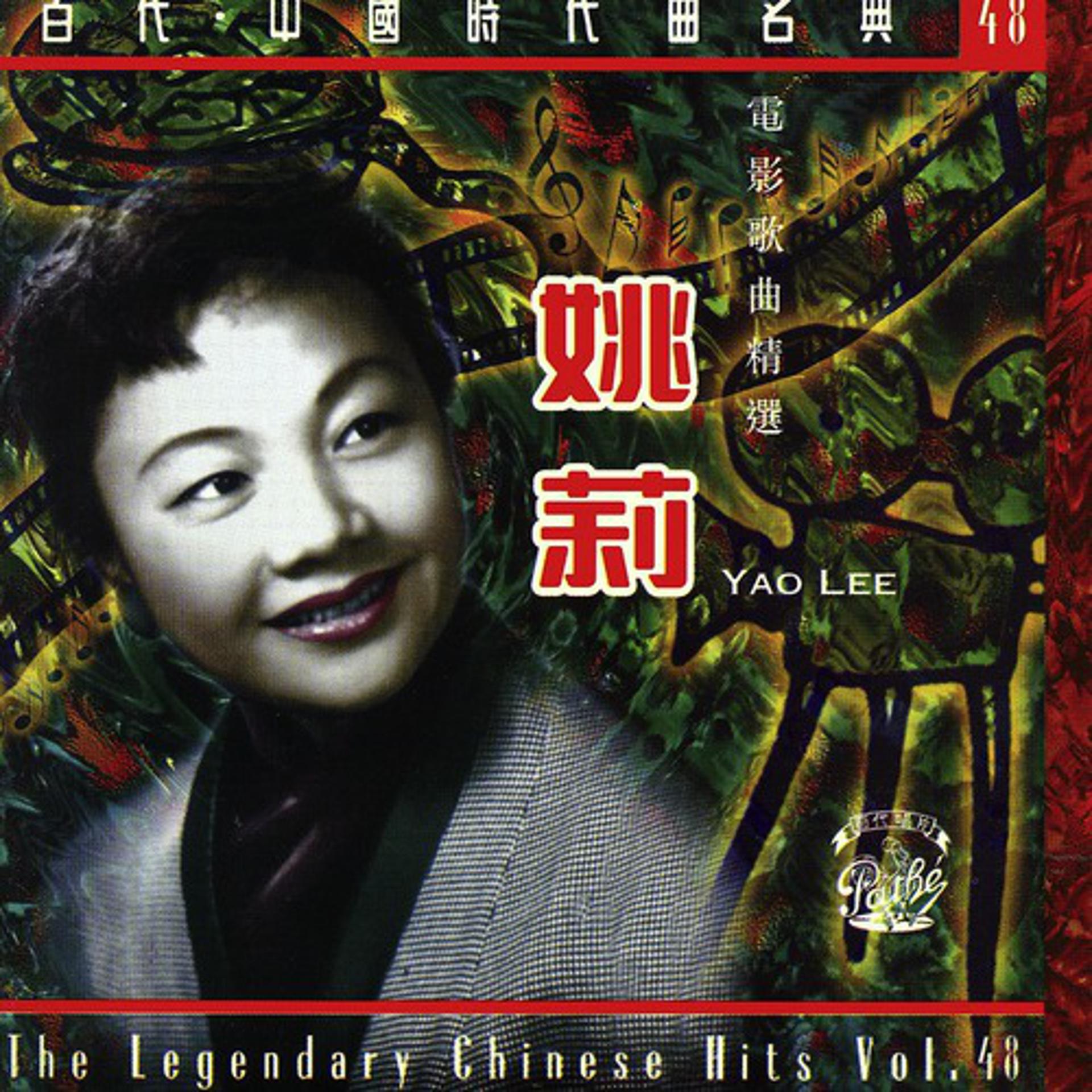 Постер альбома Yao Lee Dian Ying Ge Qu Jing Xuan
