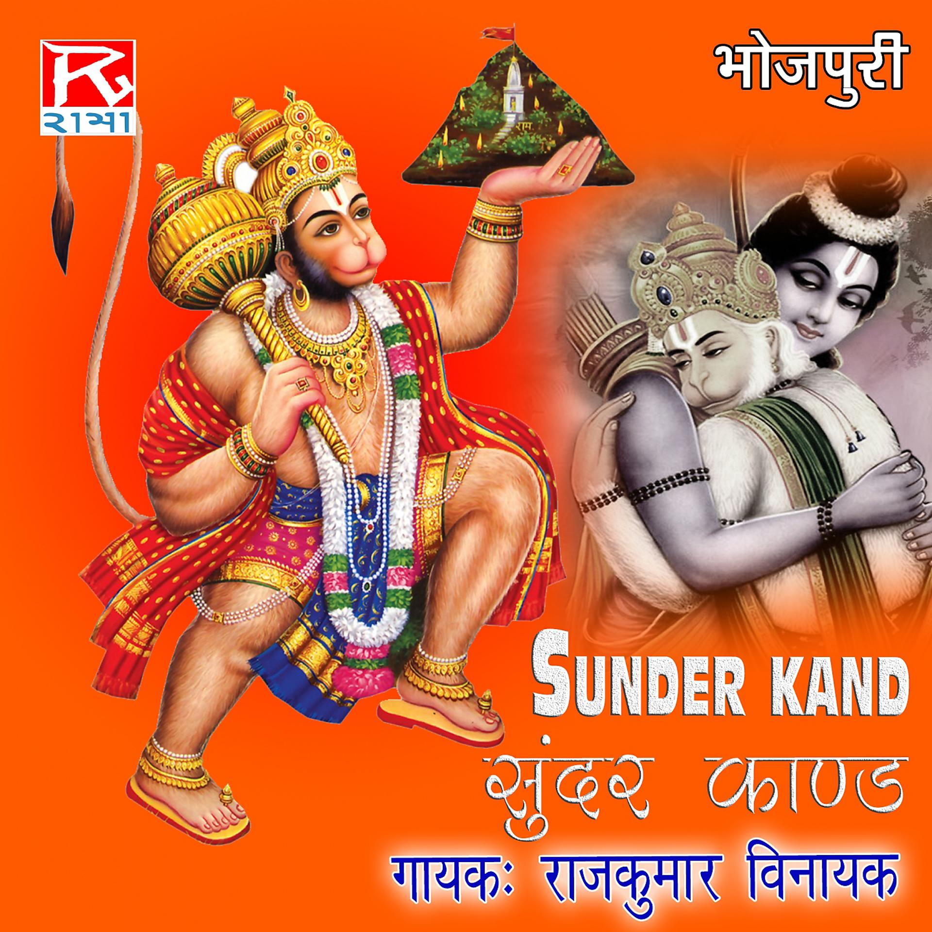 Постер альбома Bhojpuri Sundar Kand
