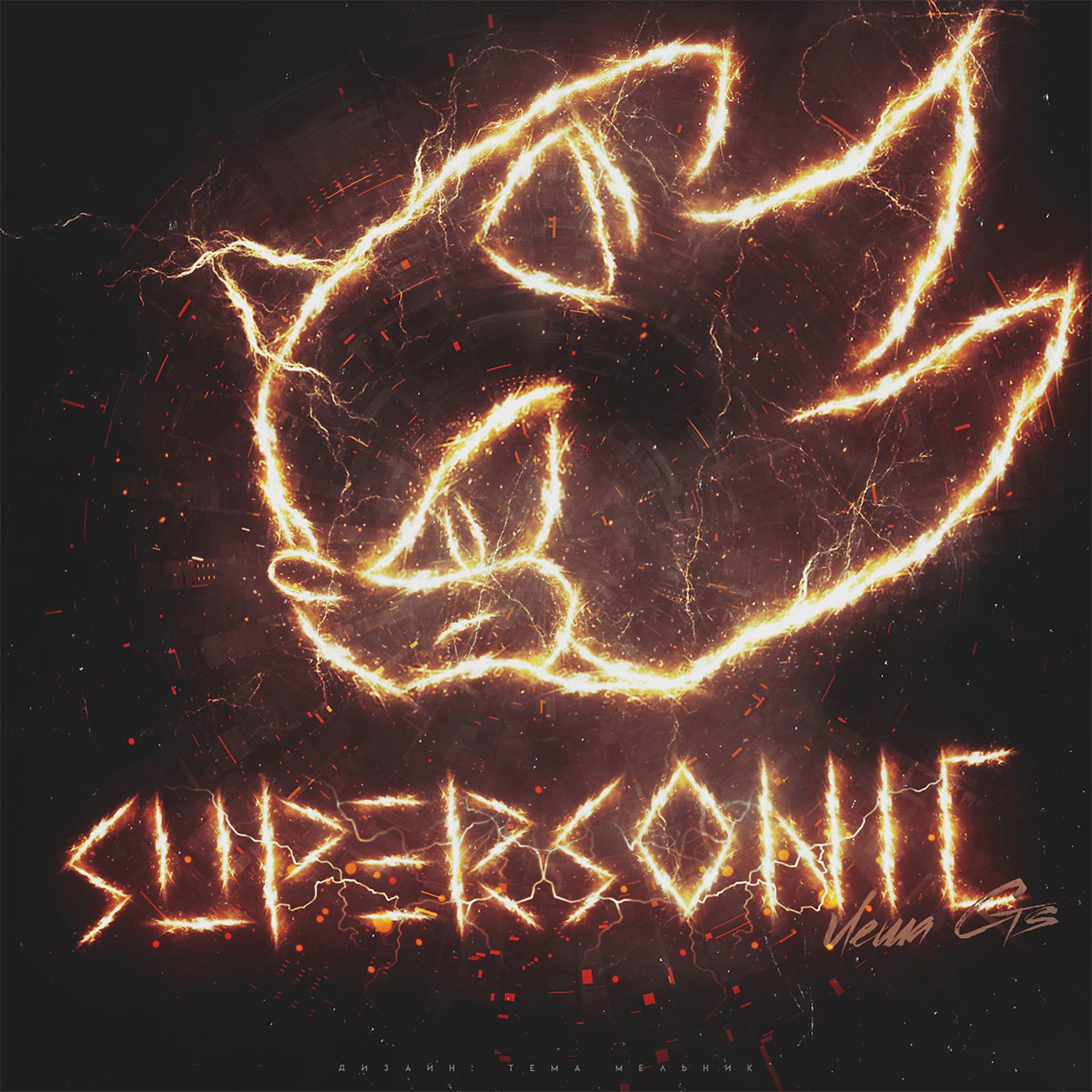 Постер альбома SuperSonic