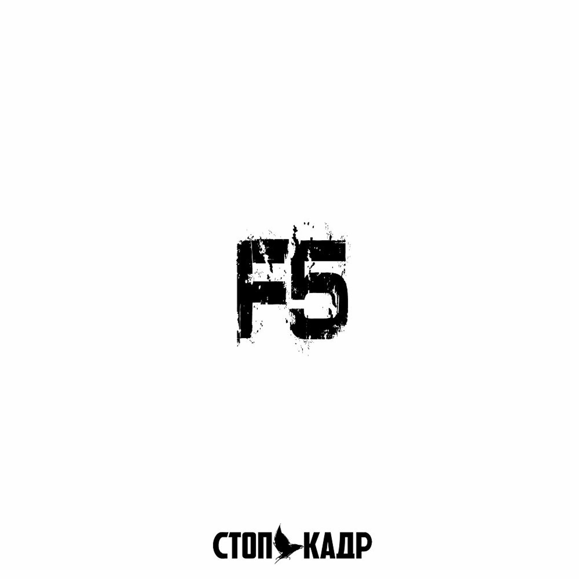 Постер альбома F5