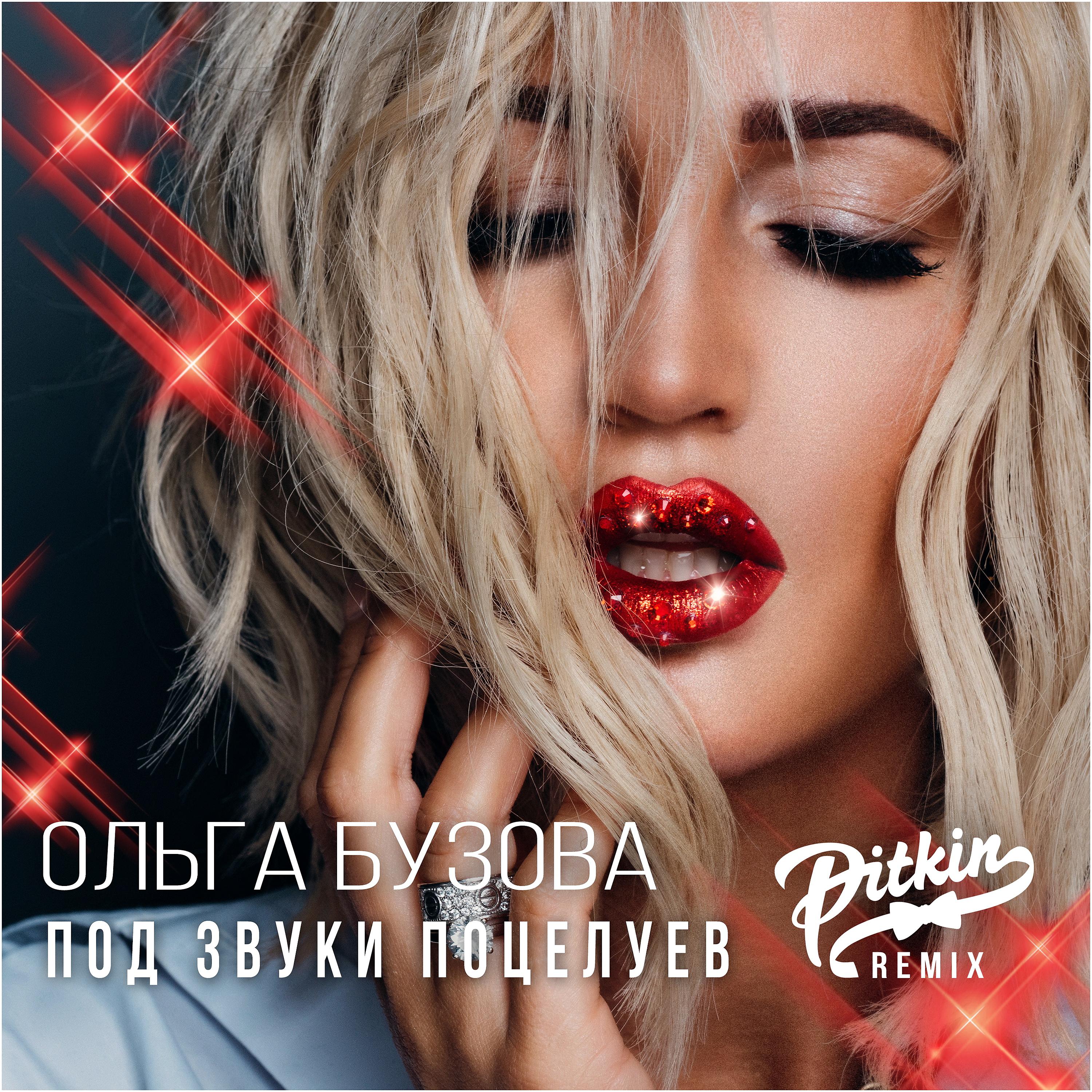 Постер альбома Под звуки поцелуев (DJ PitkiN Remix)