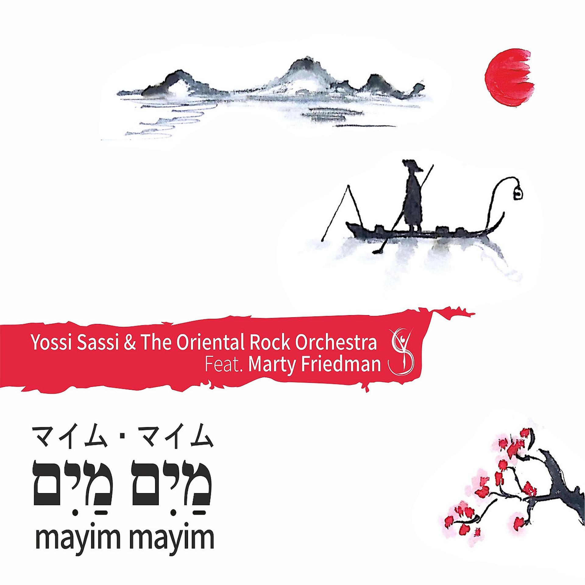Постер альбома Mayim Mayim